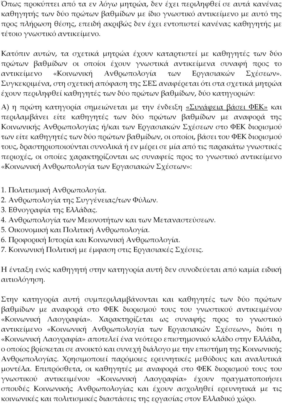 Κατόπιν αυτών, τα σχετικά μητρώα έχουν καταρτιστεί με καθηγητές των δύο πρώτων βαθμίδων οι οποίοι έχουν γνωστικά αντικείμενα συναφή προς το αντικείμενο «Κοινωνική Ανθρωπολογία των Εργασιακών Σχέσεων».