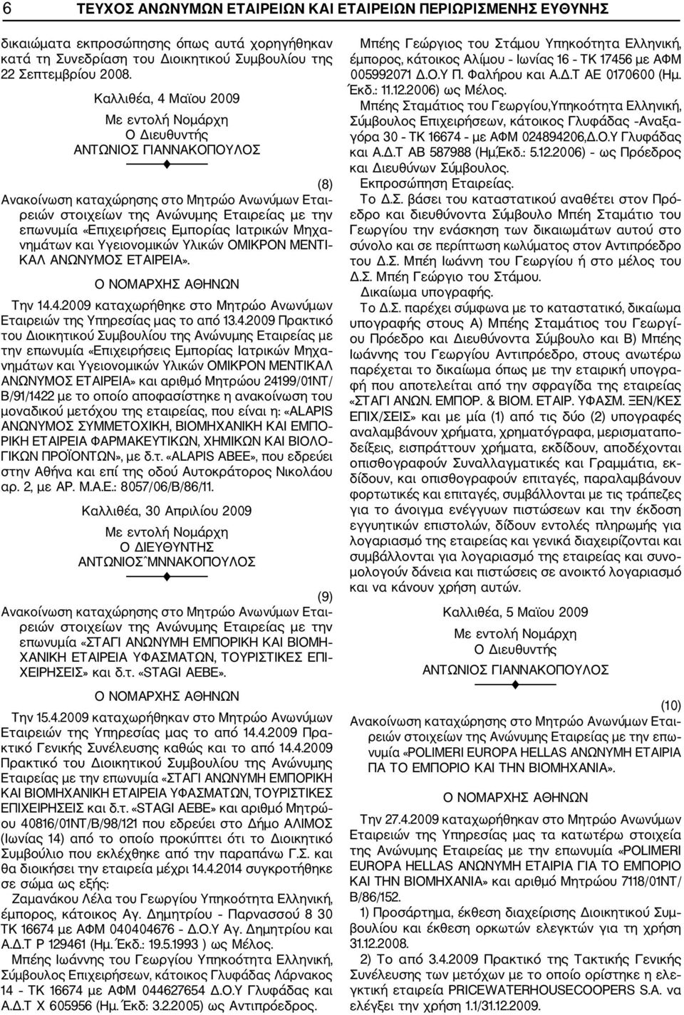 4.2009 Πρακτικό με την επωνυμία «Επιχειρήσεις Εμπορίας Ιατρικών Μηχα νημάτων και Υγειονομικών Υλικών ΟΜΙΚΡΟΝ ΜΕΝΤΙΚΑΛ ΑΝΩΝΥΜΟΣ ΕΤΑΙΡΕΙΑ» και αριθμό Μητρώου 24199/01ΝΤ/ Β/91/1422 με το οποίο