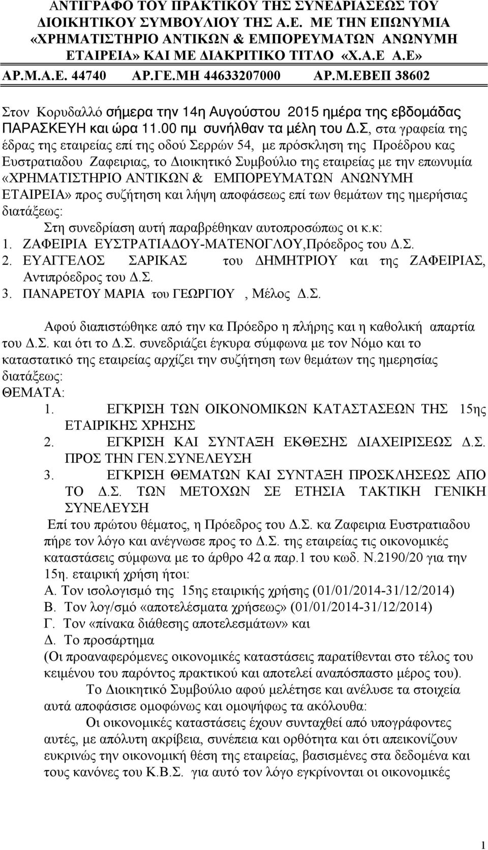 Σ, στα γραφεία της έδρας της εταιρείας επί της οδού Σερρών 54, με πρόσκληση της Προέδρου κας Ευστρατιαδου Ζαφειριας, το Διοικητικό Συμβούλιο της εταιρείας με την επωνυμία «ΧΡΗΜΑΤΙΣΤΗΡΙΟ ΑΝΤΙΚΩΝ &