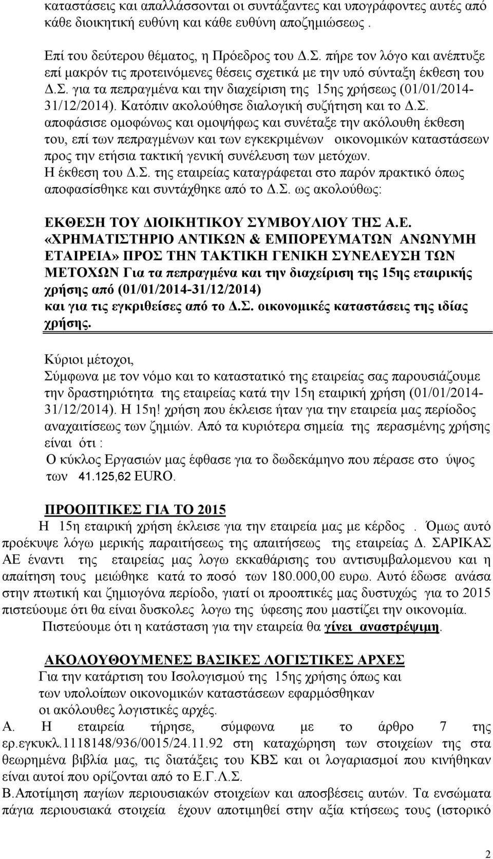 Κατόπιν ακολούθησε διαλογική συζήτηση και το Δ.Σ.