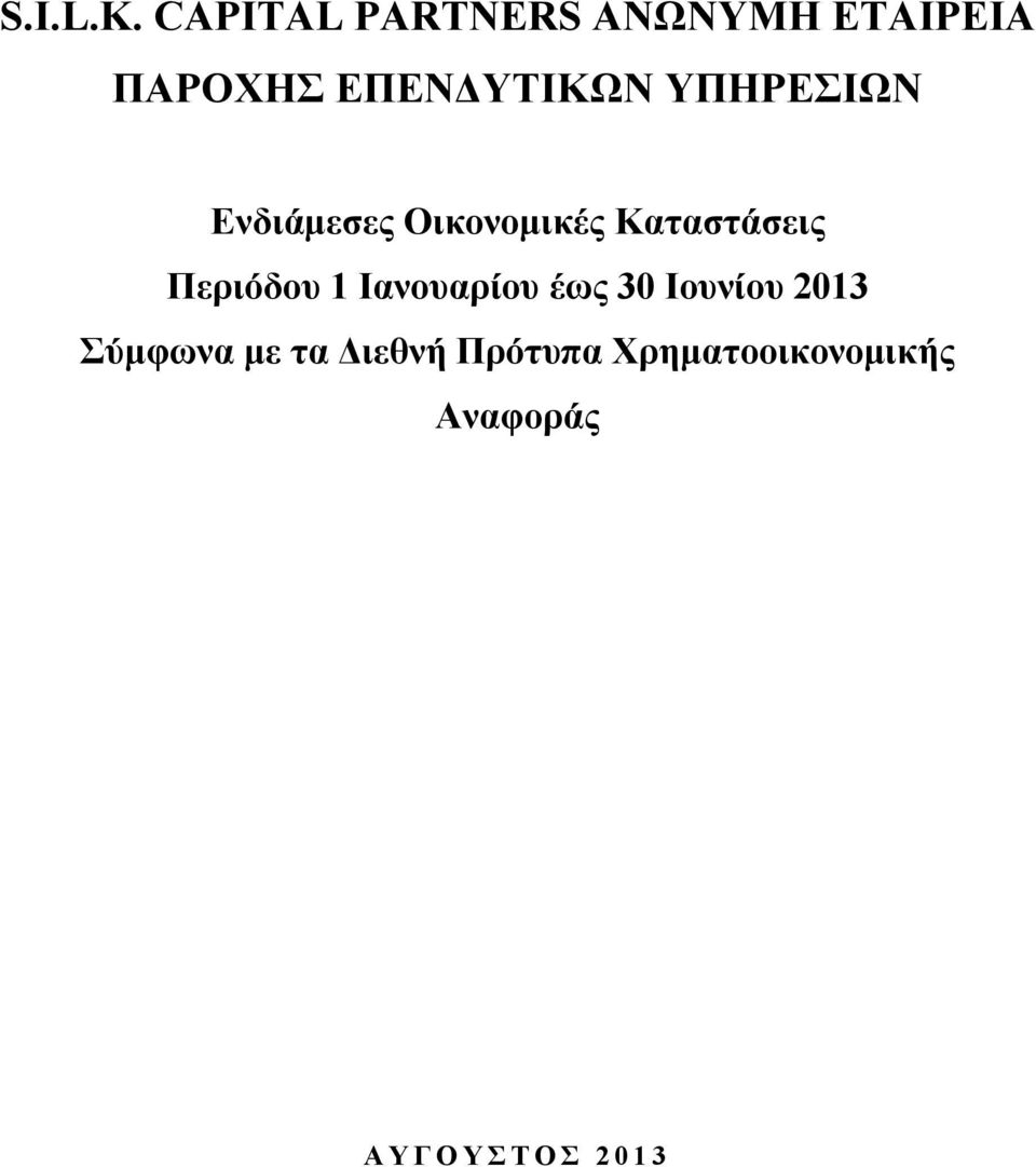 ΥΠΗΡΕΣΙΩΝ Ενδιάμεσες Οικονομικές Καταστάσεις Περιόδου 1