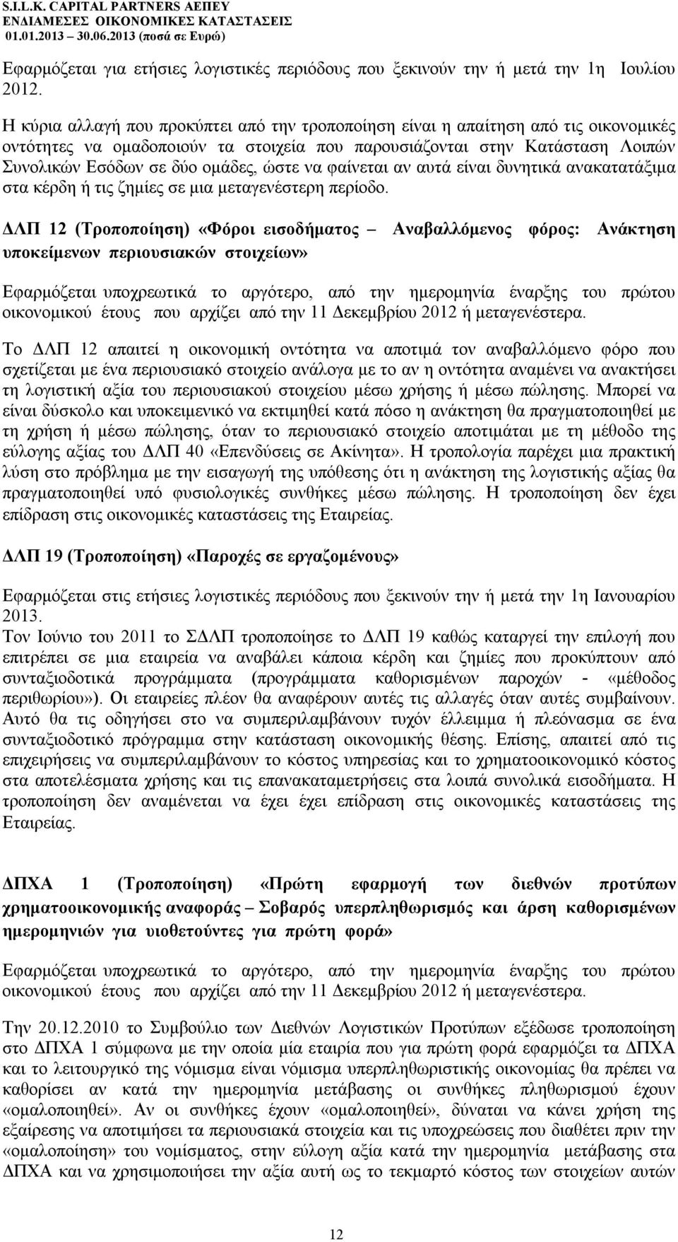 ώστε να φαίνεται αν αυτά είναι δυνητικά ανακατατάξιμα στα κέρδη ή τις ζημίες σε μια μεταγενέστερη περίοδο.