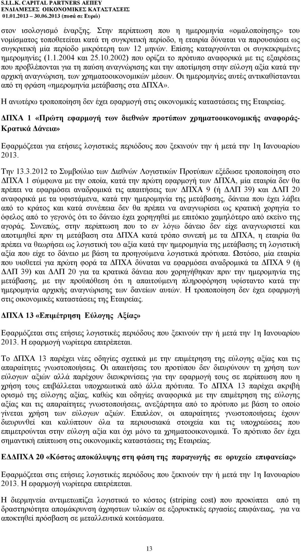 Επίσης καταργούνται οι συγκεκριμένες ημερομηνίες (1.1.2004 και 25.10.