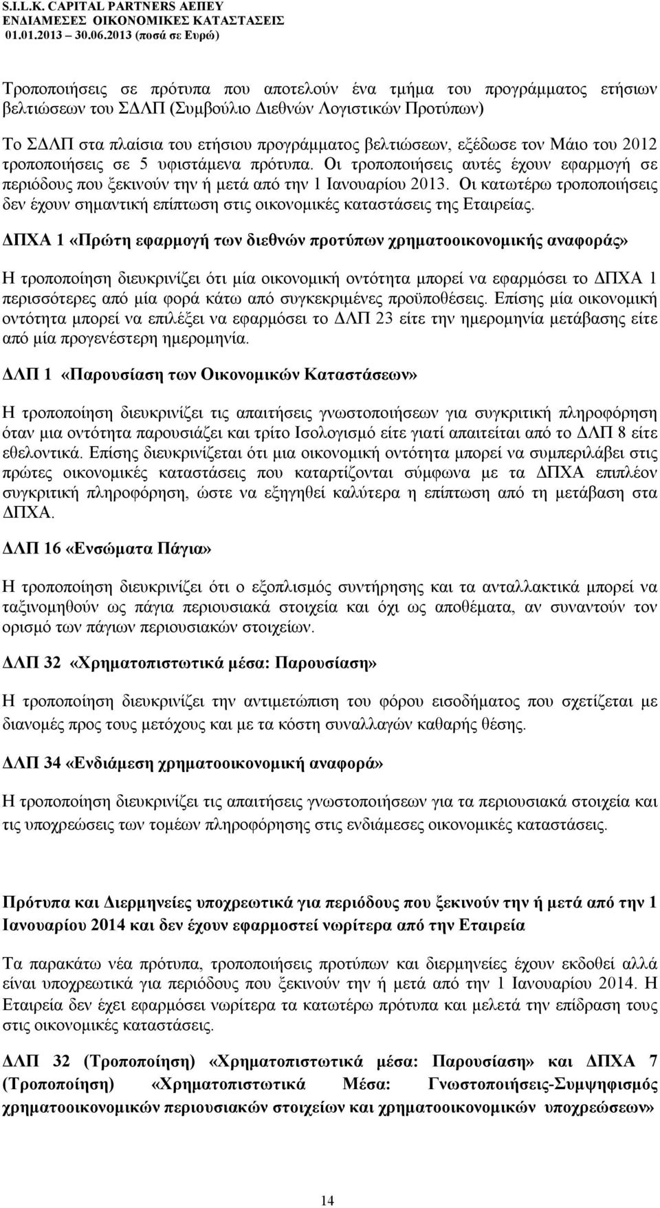 Οι κατωτέρω τροποποιήσεις δεν έχουν σημαντική επίπτωση στις οικονομικές καταστάσεις της Εταιρείας.