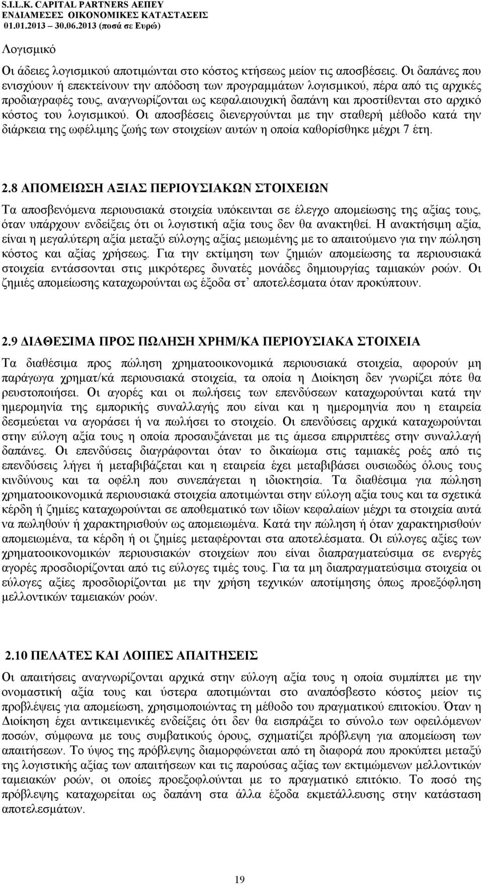 λογισµικού. Οι αποσβέσεις διενεργούνται με την σταθερή μέθοδο κατά την διάρκεια της ωφέλιμης ζωής των στοιχείων αυτών η οποία καθορίσθηκε μέχρι 7 έτη. 2.