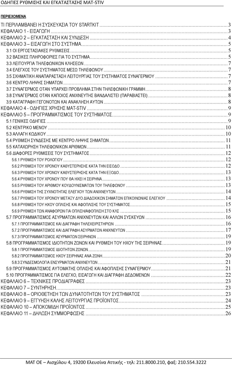 ..8 3.8 ΣΥΝΑΓΕΡΜΟΣ ΟΤΑΝ ΚΑΠΟΙΟΣ ΑΝΙΧΝΕΥΤΗΣ ΒΑΝ ΑΛΙΣΤΕΙ (ΠΑΡΑΒΙΑΣΤΕΙ)...8 3.9 ΚΑΤΑΓΡΑΦΗ ΓΕΓΟΝΟΤΩΝ ΚΑΙ ΑΝΑΚΛΗΣΗ ΑΥΤΩΝ...8 ΚΕΦΑΛΑΙΟ 4 - Ο ΗΓΙΕΣ ΧΡΗΣΗΣ MΑT-STIV.