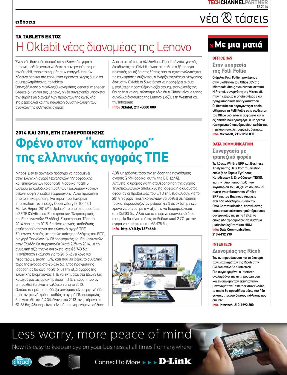 Όπως δήλωσε ο Μιχάλης Οικονομάκης, general manager Greece & Cyprus της Lenovo, η νέα συνεργασία υπόσχεται την ευρύτε ρη διανομή των προϊόντων της κινεζικής εταιρείας αλλά και την καλύτερη δυνατή