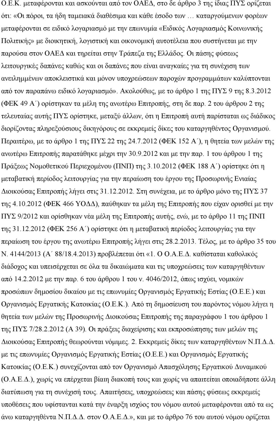 την επωνυµία «Ειδικός Λογαριασµός Κοινωνικής Πολιτικής» µε διοικητική, λογιστική και οικονοµική αυτοτέλεια που συστήνεται µε την παρούσα στον ΟΑΕ και τηρείται στην Τράπεζα της Ελλάδος.