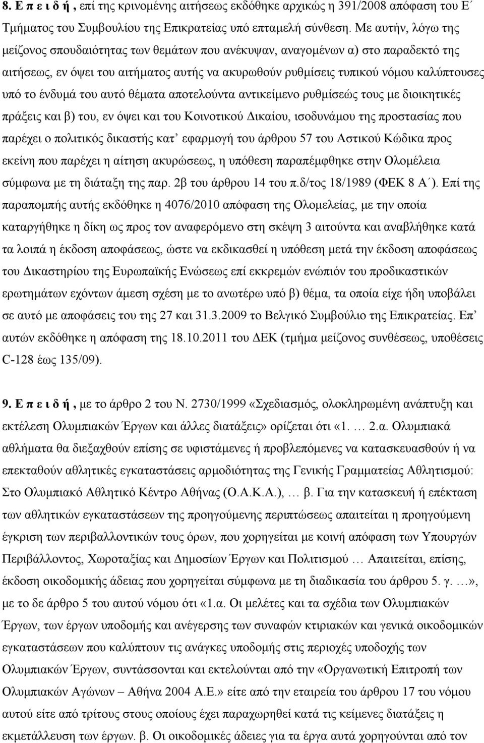 ένδυµά του αυτό θέµατα αποτελούντα αντικείµενο ρυθµίσεώς τους µε διοικητικές πράξεις και β) του, εν όψει και του Κοινοτικού ικαίου, ισοδυνάµου της προστασίας που παρέχει ο πολιτικός δικαστής κατ