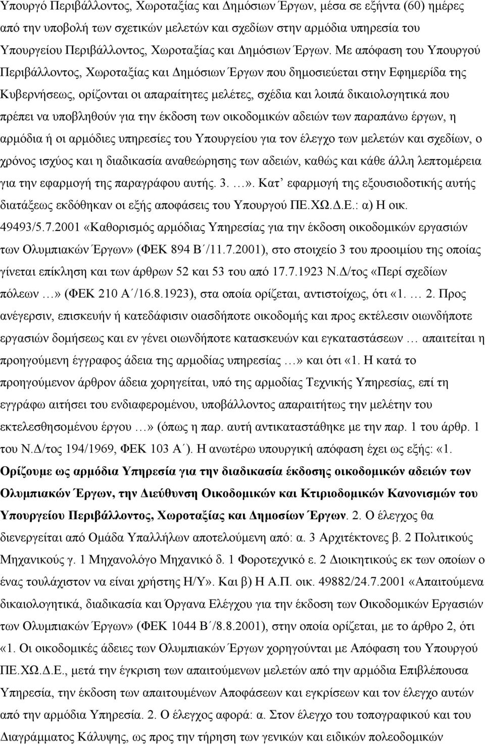 Με απόφαση του Υπουργού Περιβάλλοντος, Χωροταξίας και ηµόσιων Έργων που δηµοσιεύεται στην Εφηµερίδα της Κυβερνήσεως, ορίζονται οι απαραίτητες µελέτες, σχέδια και λοιπά δικαιολογητικά που πρέπει να