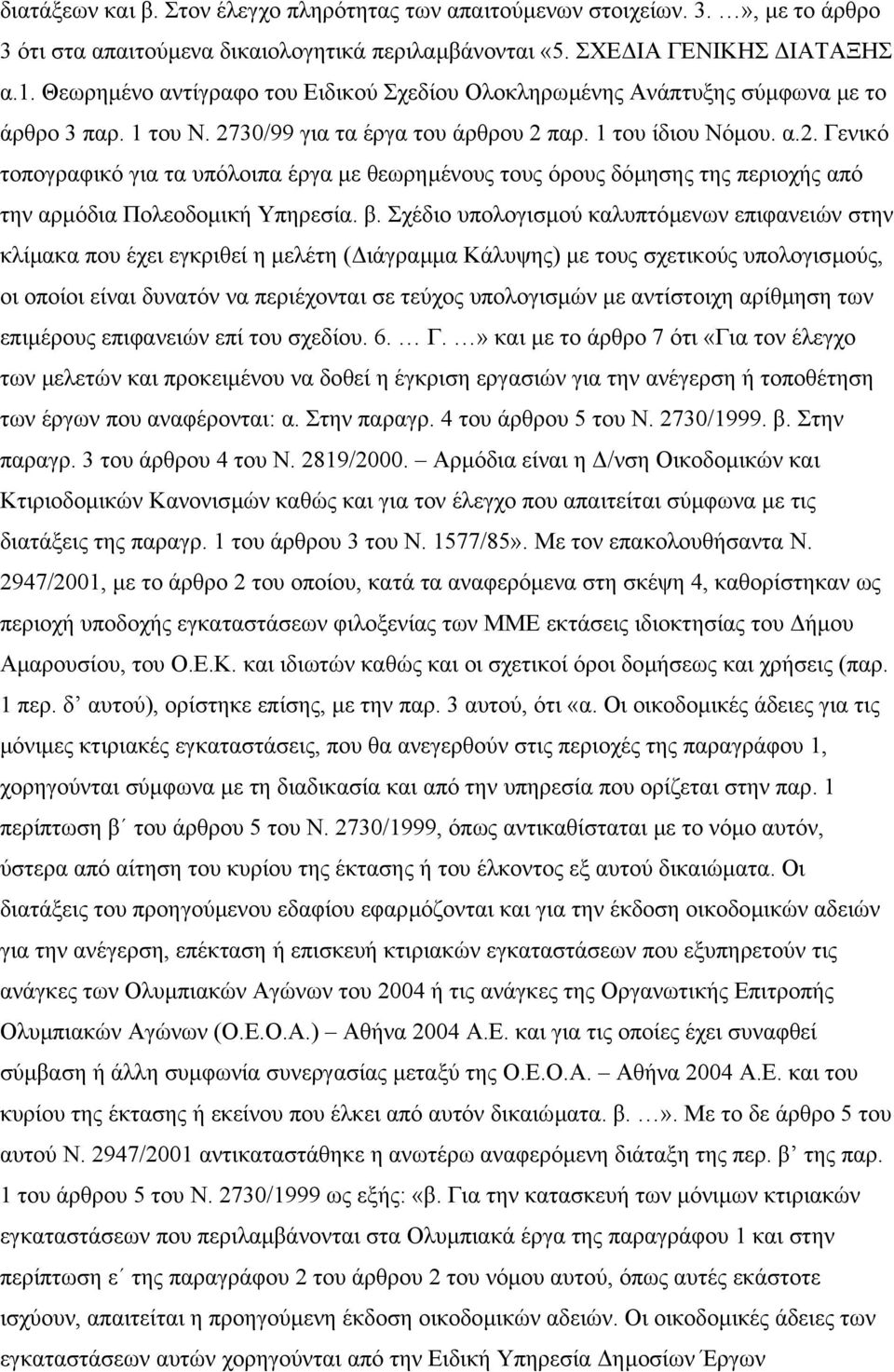 30/99 για τα έργα του άρθρου 2 παρ. 1 του ίδιου Νόµου. α.2. Γενικό τοπογραφικό για τα υπόλοιπα έργα µε θεωρηµένους τους όρους δόµησης της περιοχής από την αρµόδια Πολεοδοµική Υπηρεσία. β.