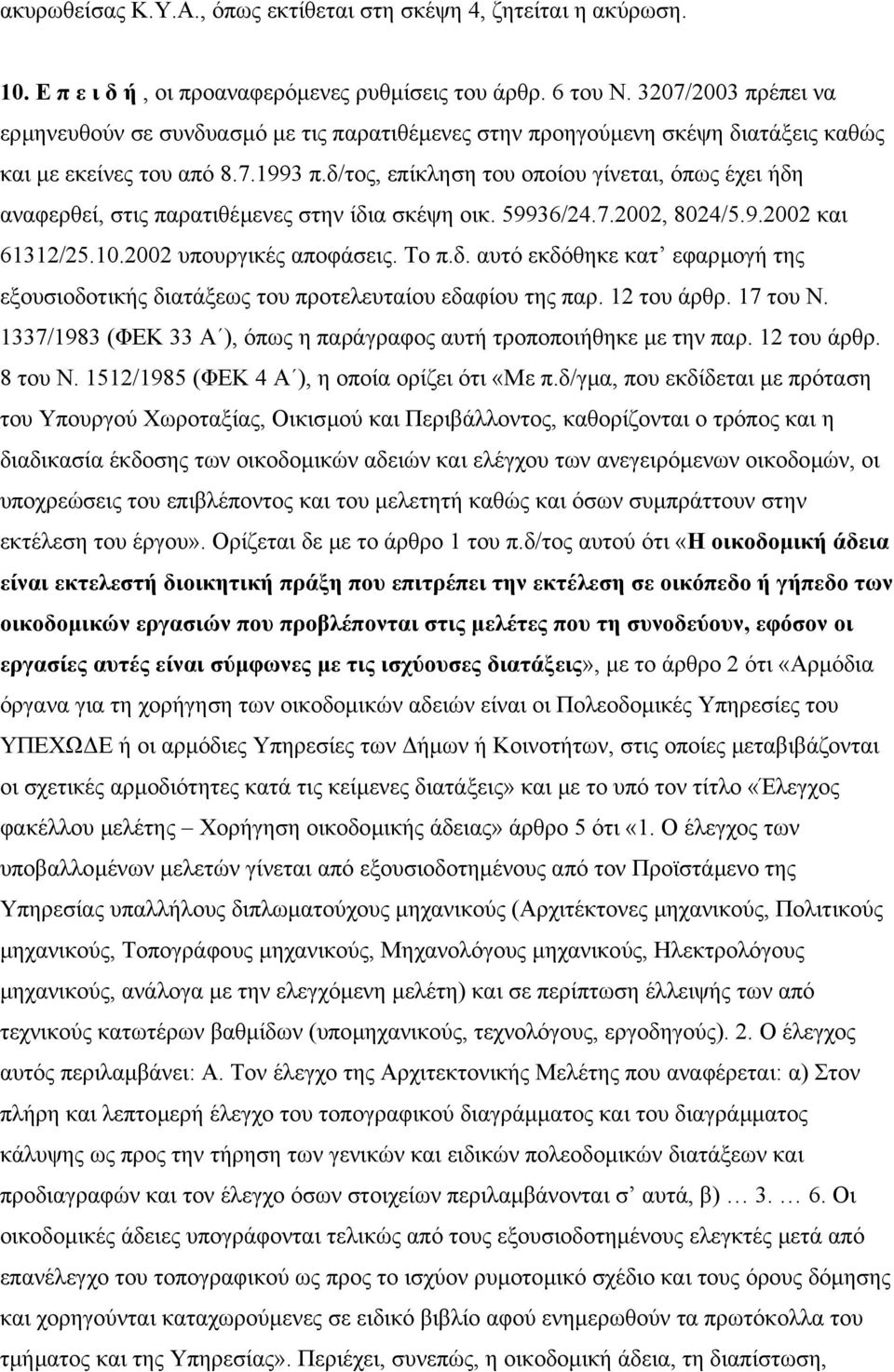 δ/τος, επίκληση του οποίου γίνεται, όπως έχει ήδη αναφερθεί, στις παρατιθέµενες στην ίδια σκέψη οικ. 59936/24.7.2002, 8024/5.9.2002 και 61312/25.10.2002 υπουργικές αποφάσεις. Το π.δ. αυτό εκδόθηκε κατ εφαρµογή της εξουσιοδοτικής διατάξεως του προτελευταίου εδαφίου της παρ.