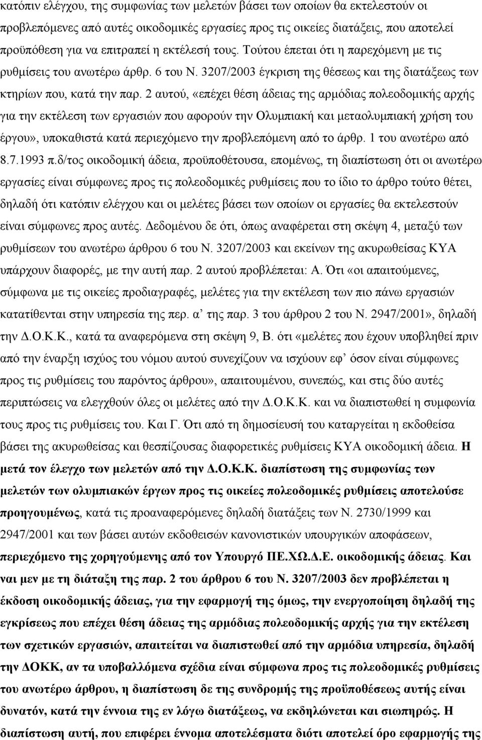 2 αυτού, «επέχει θέση άδειας της αρµόδιας πολεοδοµικής αρχής για την εκτέλεση των εργασιών που αφορούν την Ολυµπιακή και µεταολυµπιακή χρήση του έργου», υποκαθιστά κατά περιεχόµενο την προβλεπόµενη