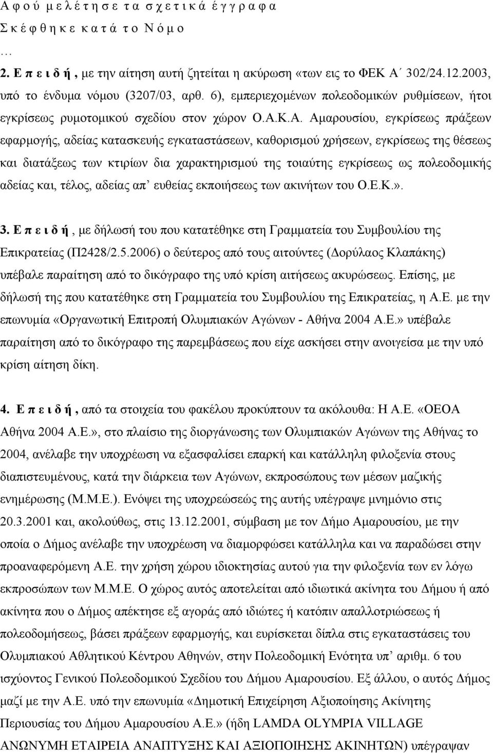 Κ.Α. Αµαρουσίου, εγκρίσεως πράξεων εφαρµογής, αδείας κατασκευής εγκαταστάσεων, καθορισµού χρήσεων, εγκρίσεως της θέσεως και διατάξεως των κτιρίων δια χαρακτηρισµού της τοιαύτης εγκρίσεως ως