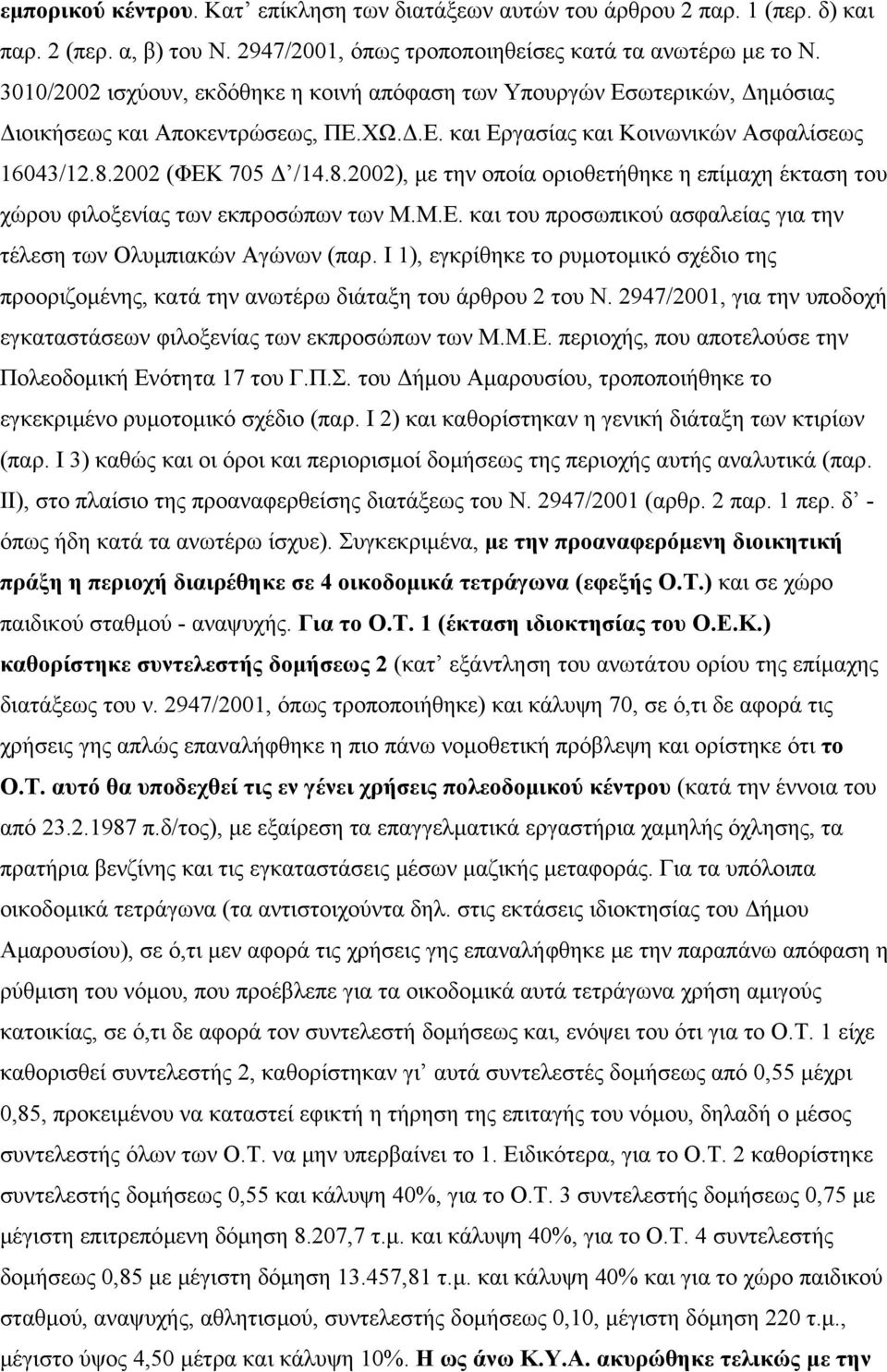 2002 (ΦΕΚ 705 /14.8.2002), µε την οποία οριοθετήθηκε η επίµαχη έκταση του χώρου φιλοξενίας των εκπροσώπων των Μ.Μ.Ε. και του προσωπικού ασφαλείας για την τέλεση των Ολυµπιακών Αγώνων (παρ.