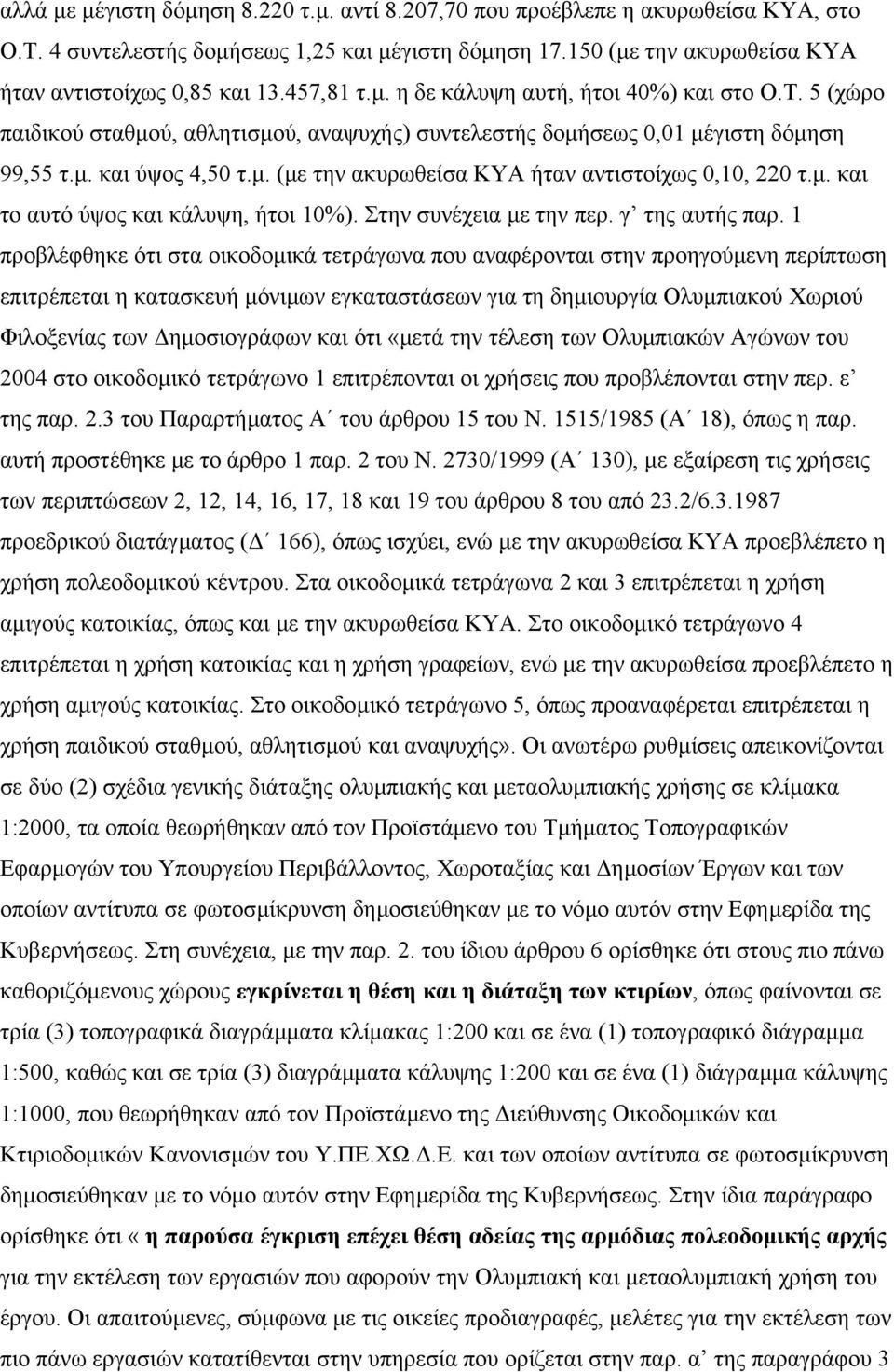 µ. και το αυτό ύψος και κάλυψη, ήτοι 10%). Στην συνέχεια µε την περ. γ της αυτής παρ.