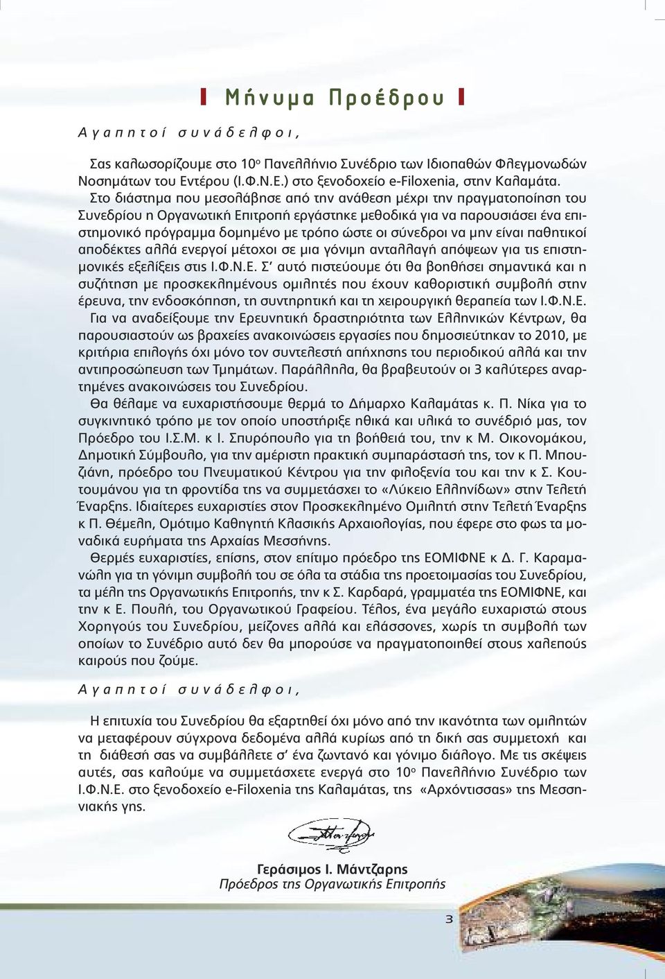 σύνεδροι να µην είναι παθητικοί αποδέκτες αλλά ενεργοί µέτοχοι σε µια γόνιµη ανταλλαγή απόψεων για τις επιστη- µονικές εξελίξεις στις Ι.Φ.Ν.Ε.