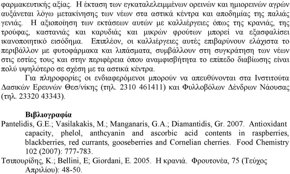 Επιπλέον, οι καλλιέργειες αυτές επιβαρύνουν ελάχιστα το περιβάλλον με φυτοφάρμακα και λιπάσματα, συμβάλλουν στη συγκράτηση των νέων στις εστίες τους και στην περιφέρεια όπου αναμφισβήτητα το επίπεδο