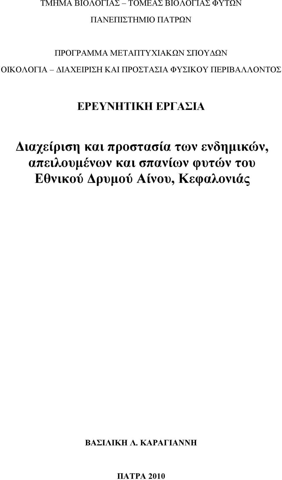 ΠΕΡΙΒΑΛΛΟΝΤΟΣ ΕΡΕΥΝΗΤΙΚΗ ΕΡΓΑΣΙΑ Διαχείριση και προστασία των ενδημικών,