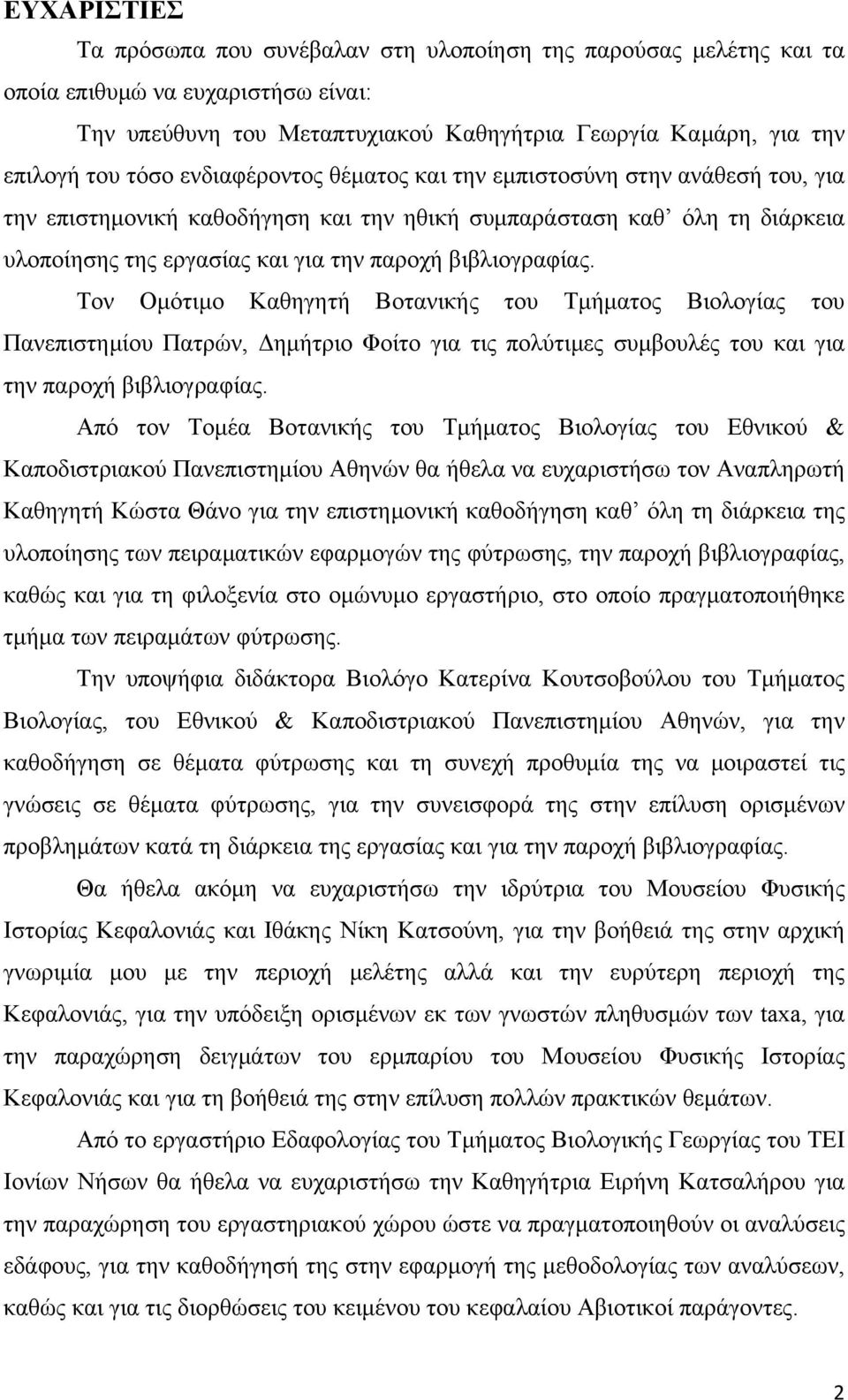 Τον Ομότιμο Καθηγητή Boτανικής του Τμήματος Βιολογίας του Πανεπιστημίου Πατρών, Δημήτριο Φοίτο για τις πολύτιμες συμβουλές του και για την παροχή βιβλιογραφίας.