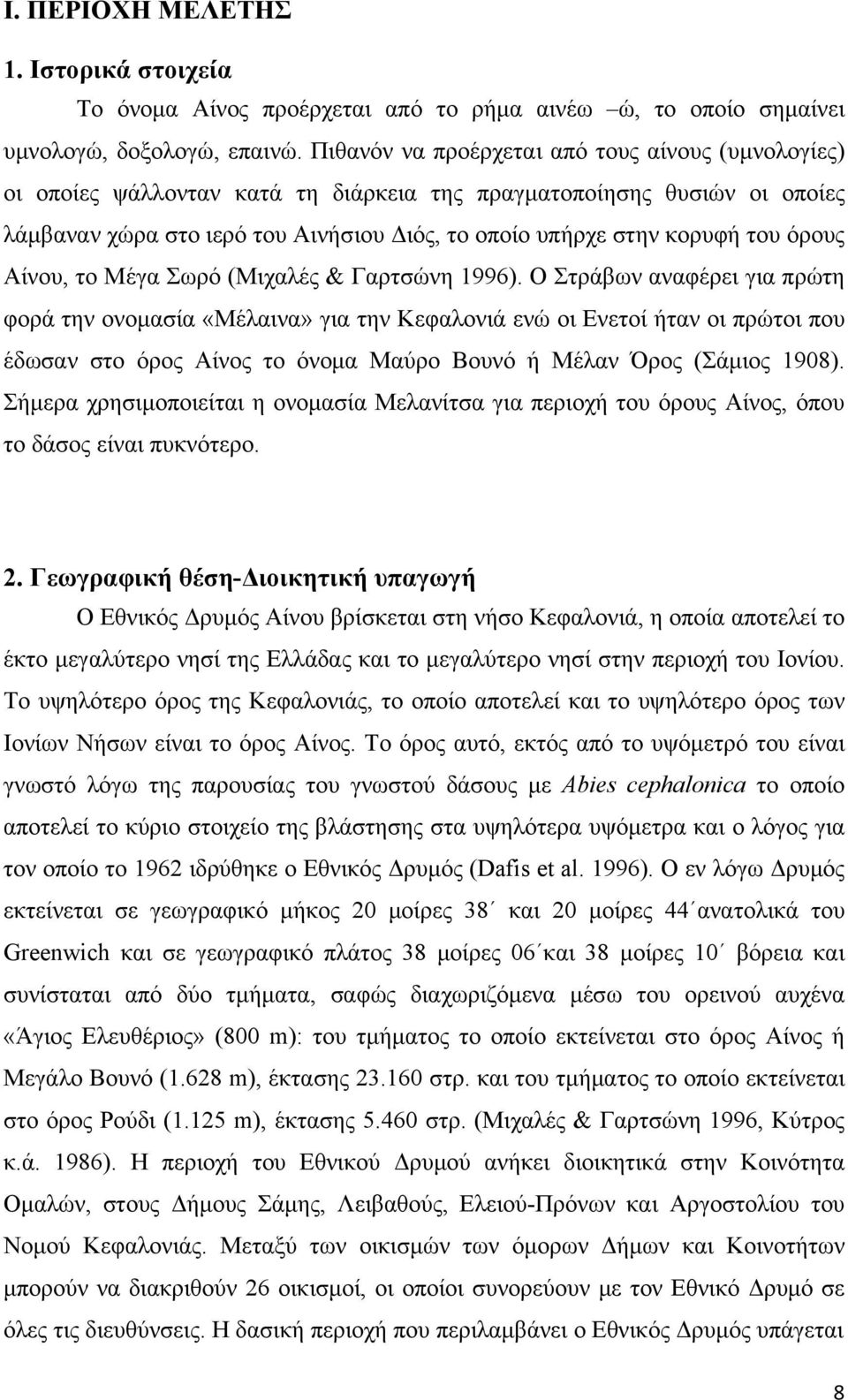 όρους Αίνου, το Μέγα Σωρό (Μιχαλές & Γαρτσώνη 1996).