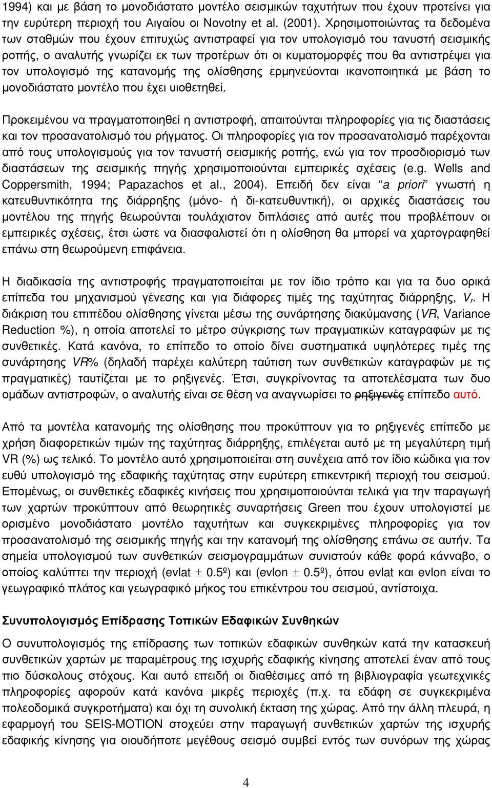 τον υπολογισμό της κατανομής της ολίσθησης ερμηνεύονται ικανοποιητικά με βάση το μονοδιάστατο μοντέλο που έχει υιοθετηθεί.