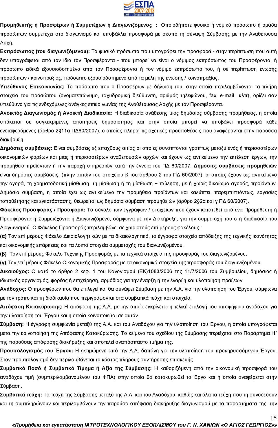 Εκπρόσωπος (του διαγωνιζόµενου): Το φυσικό πρόσωπο που υπογράφει την προσφορά - στην περίπτωση που αυτή δεν υπογράφεται από τον ίδιο τον Προσφέροντα - που µπορεί να είναι ο νόµιµος εκπρόσωπος του