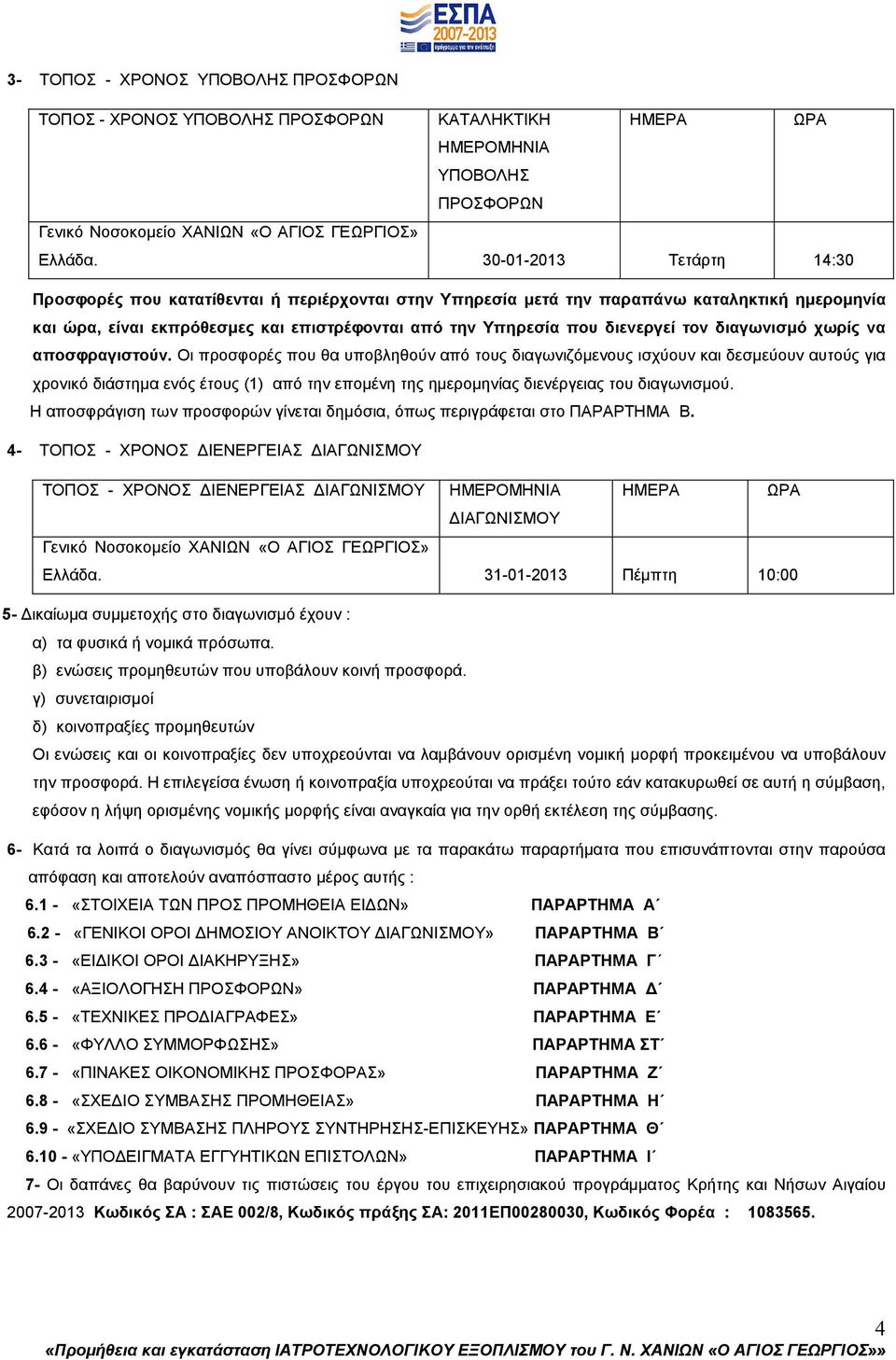 τον διαγωνισµό χωρίς να αποσφραγιστούν.