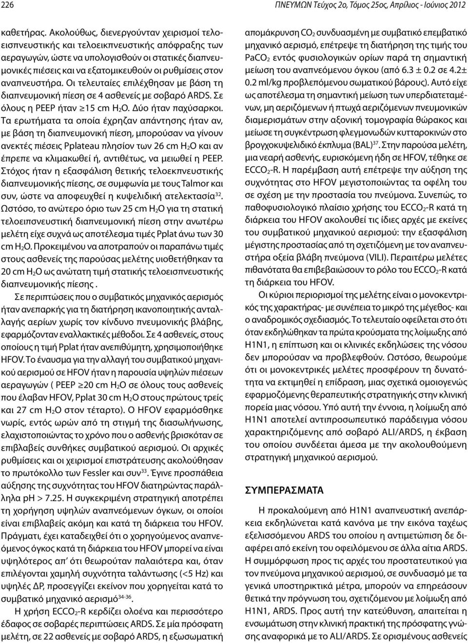 αναπνευστήρα. Οι τελευταίες επιλέχθησαν με βάση τη διαπνευμονική πίεση σε 4 ασθενείς με σοβαρό ARDS. Σε όλους η PEEP ήταν 1 cm H 2O. Δύο ήταν παχύσαρκοι.