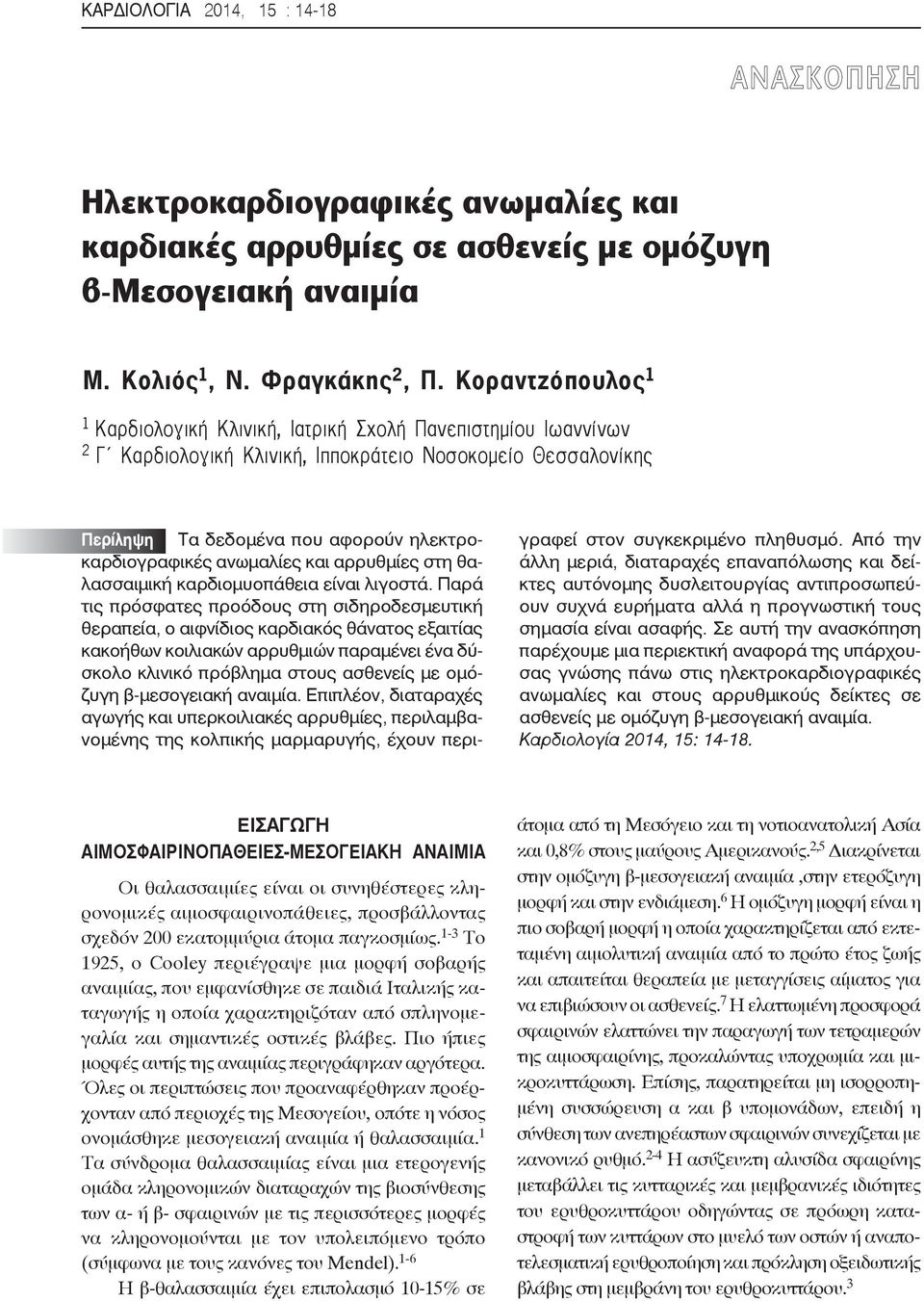 ανωμαλίες και αρρυθμίες στη θαλασσαιμική καρδιομυοπάθεια είναι λιγοστά.