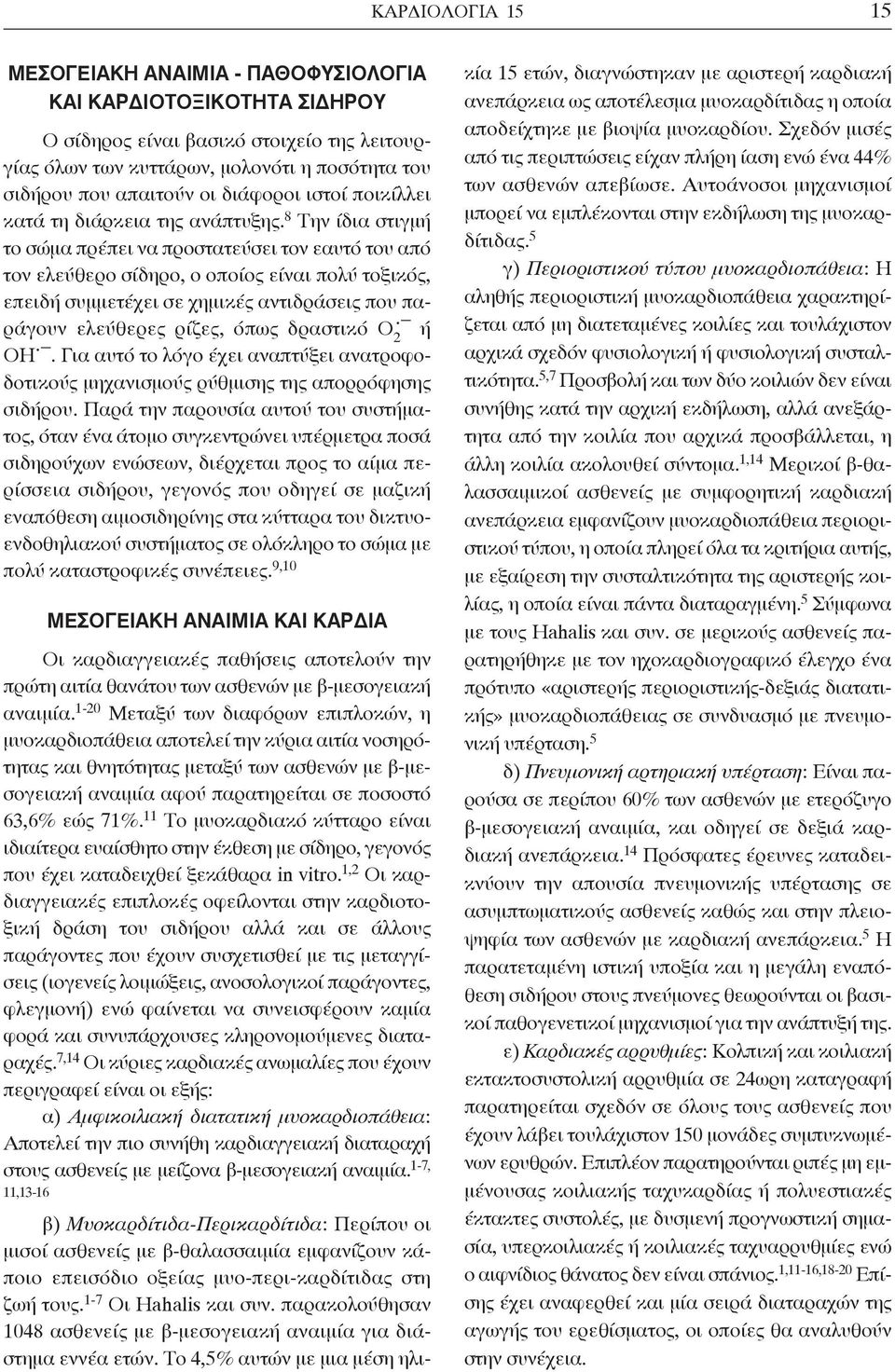 8 Την ίδια στιγμή το σώμα πρέπει να προστατεύσει τον εαυτό του από τον ελεύθερο σίδηρο, ο οποίος είναι πολύ τοξικός, επειδή συμμετέχει σε χημικές αντιδράσεις που παράγουν ελεύθερες ρίζες, όπως