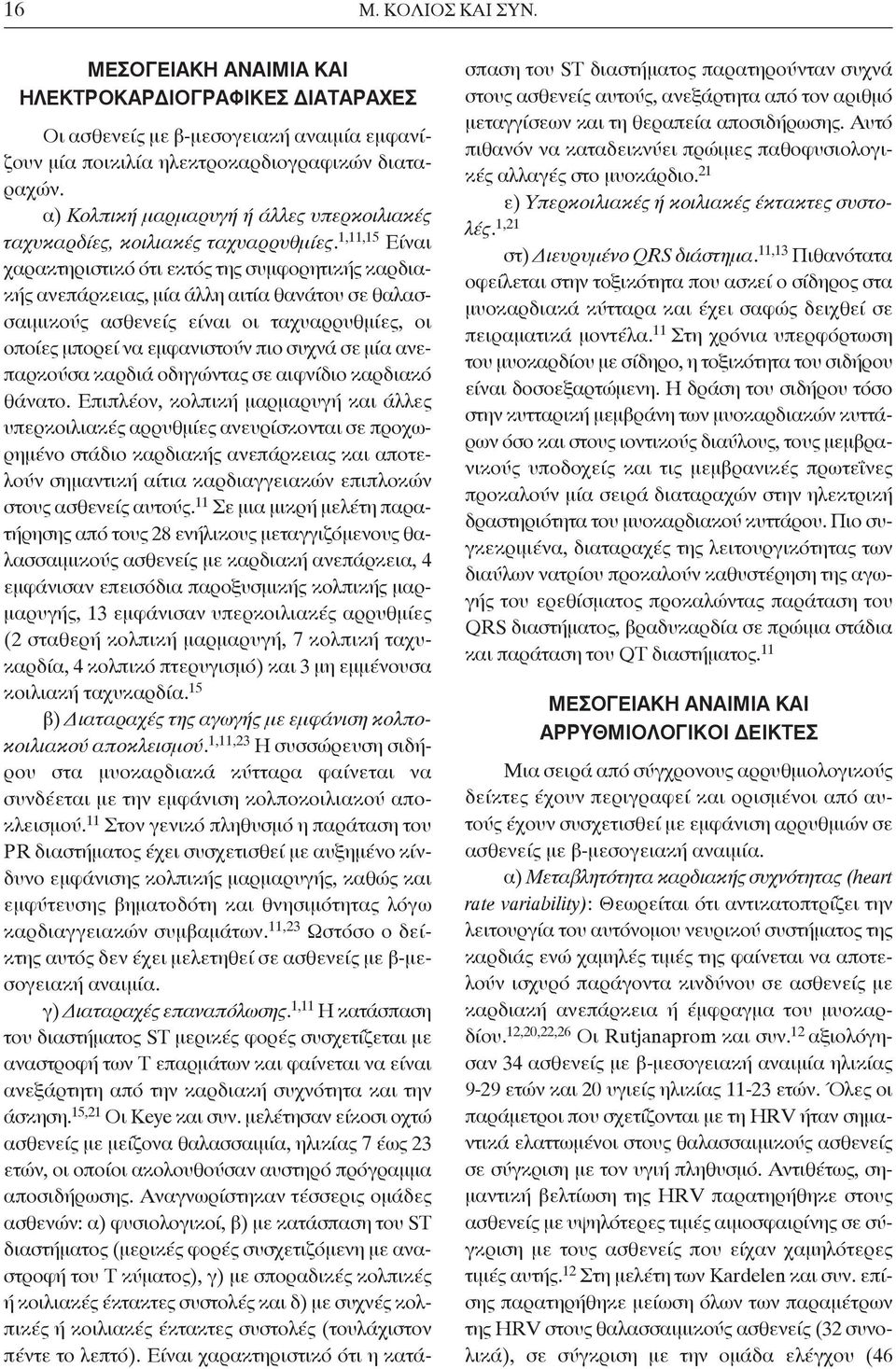 1,11,15 Είναι χαρακτηριστικό ότι εκτός της συμφορητικής καρδιακής ανεπάρκειας, μία άλλη αιτία θανάτου σε θαλασσαιμικούς ασθενείς είναι οι ταχυαρρυθμίες, οι οποίες μπορεί να εμφανιστούν πιο συχνά σε