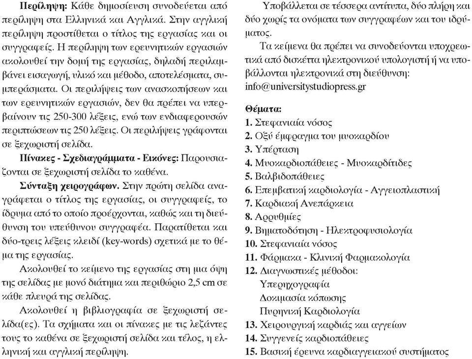 Oι περιλήψεις των ανασκοπήσεων και των ερευνητικών εργασιών, δεν θα πρέπει να υπερ - βαίνουν τις 250-300 λέξεις, ενώ των ενδιαφερουσών περιπτώσεων τις 250 λέξεις.