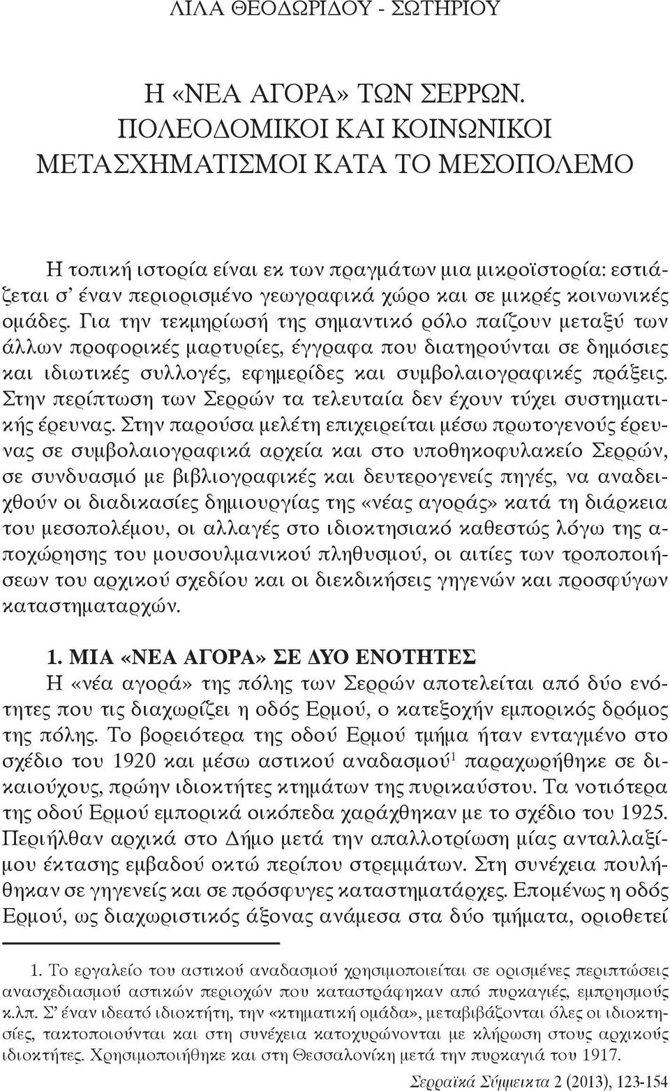 Για την τεκμηρίωσή της σημαντικό ρόλο παίζουν μεταξύ των άλλων προφορικές μαρτυρίες, έγγραφα που διατηρούνται σε δημόσιες και ιδιωτικές συλλογές, εφημερίδες και συμβολαιογραφικές πράξεις.