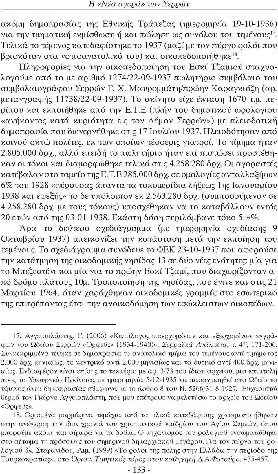 Πληροφορίες για την οικοπεδοποίηση του Εσκί Τζαμιού σταχυολογούμε από το με αριθμό 1274/22-09-1937 πωλητήριο συμβόλαιο του συμβολαιογράφου Σερρών Γ. Χ. Μαυρομμάτη/πρώην Καραγκιόζη (αρ.