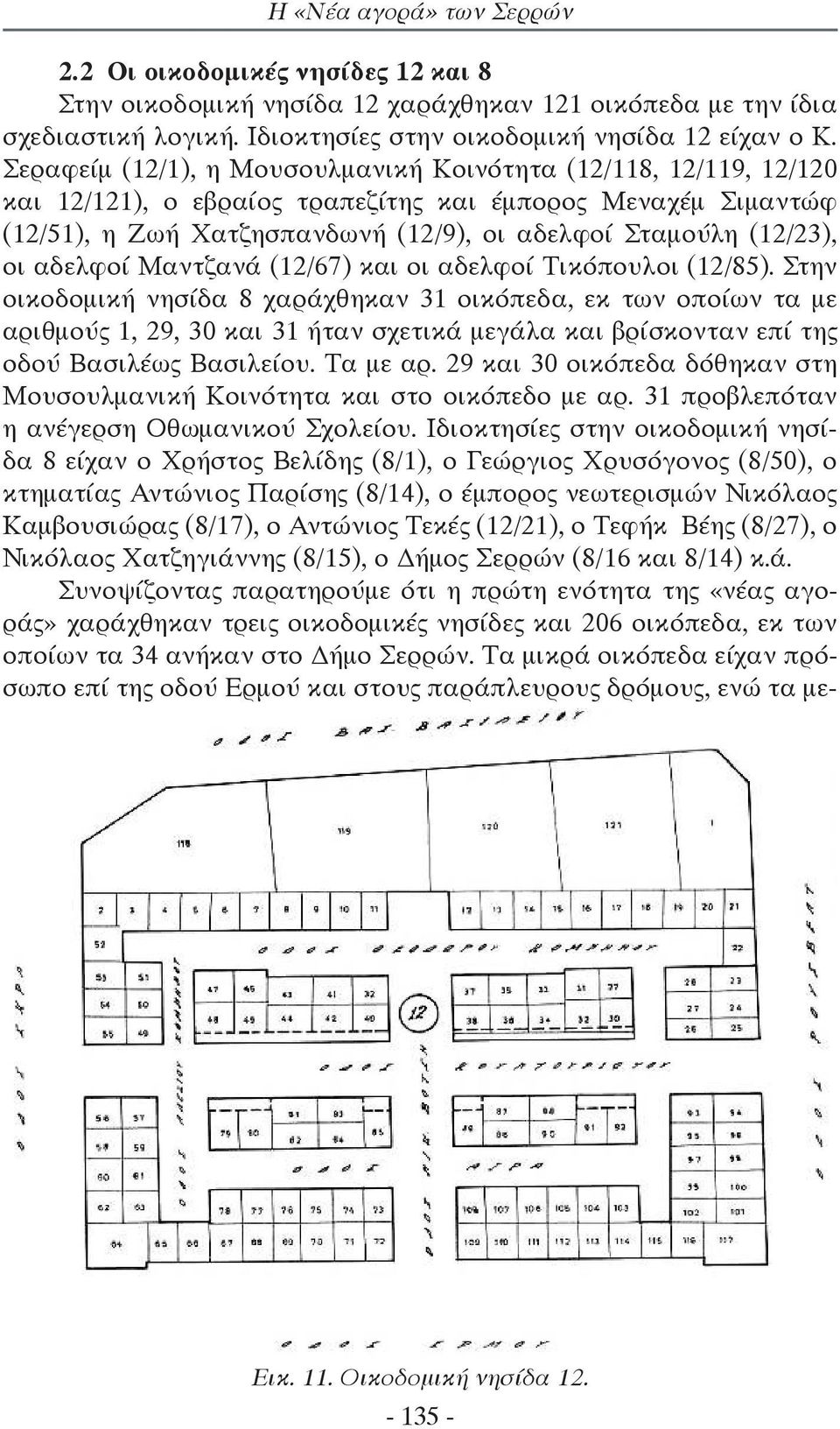 αδελφοί Μαντζανά (12/67) και οι αδελφοί Τικόπουλοι (12/85).