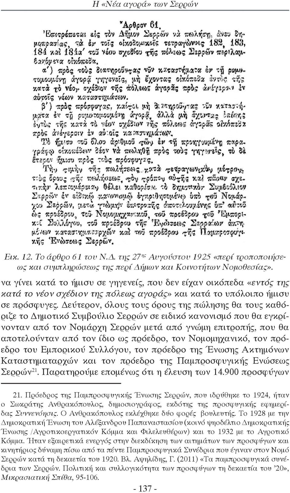 Δεύτερον, όλους τους όρους της πώλησης θα τους καθόριζε το Δημοτικό Συμβούλιο Σερρών σε ειδικό κανονισμό που θα εγκρίνονταν από τον Νομάρχη Σερρών μετά από γνώμη επιτροπής, που θα αποτελούνταν από