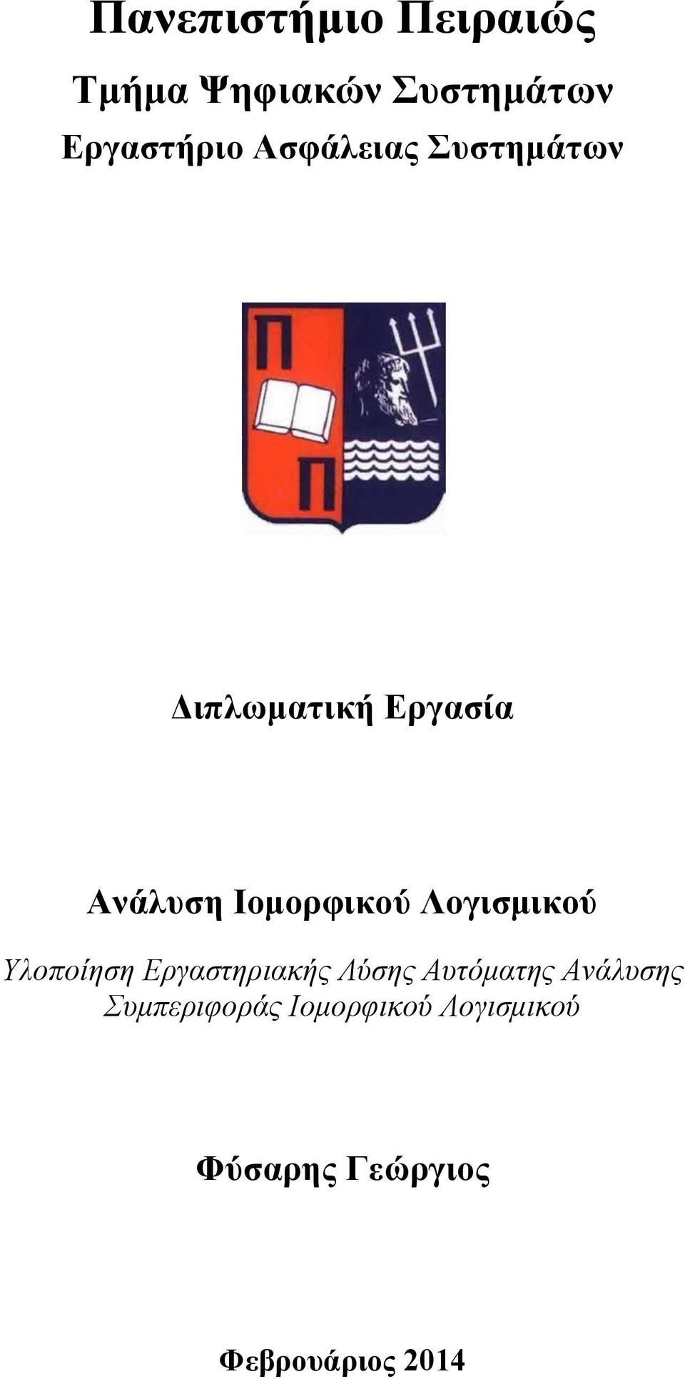 Λογισμικού Υλοποίηση Εργαστηριακής Λύσης Αυτόματης Ανάλυσης