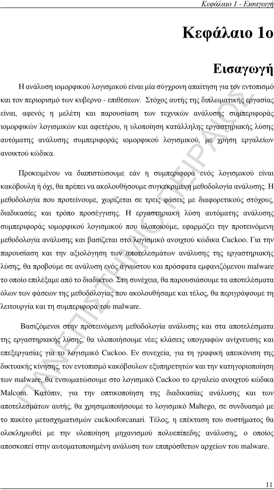 αυτόματης ανάλυσης συμπεριφοράς ιομορφικού λογισμικού, με χρήση εργαλείων ανοικτού κώδικα.