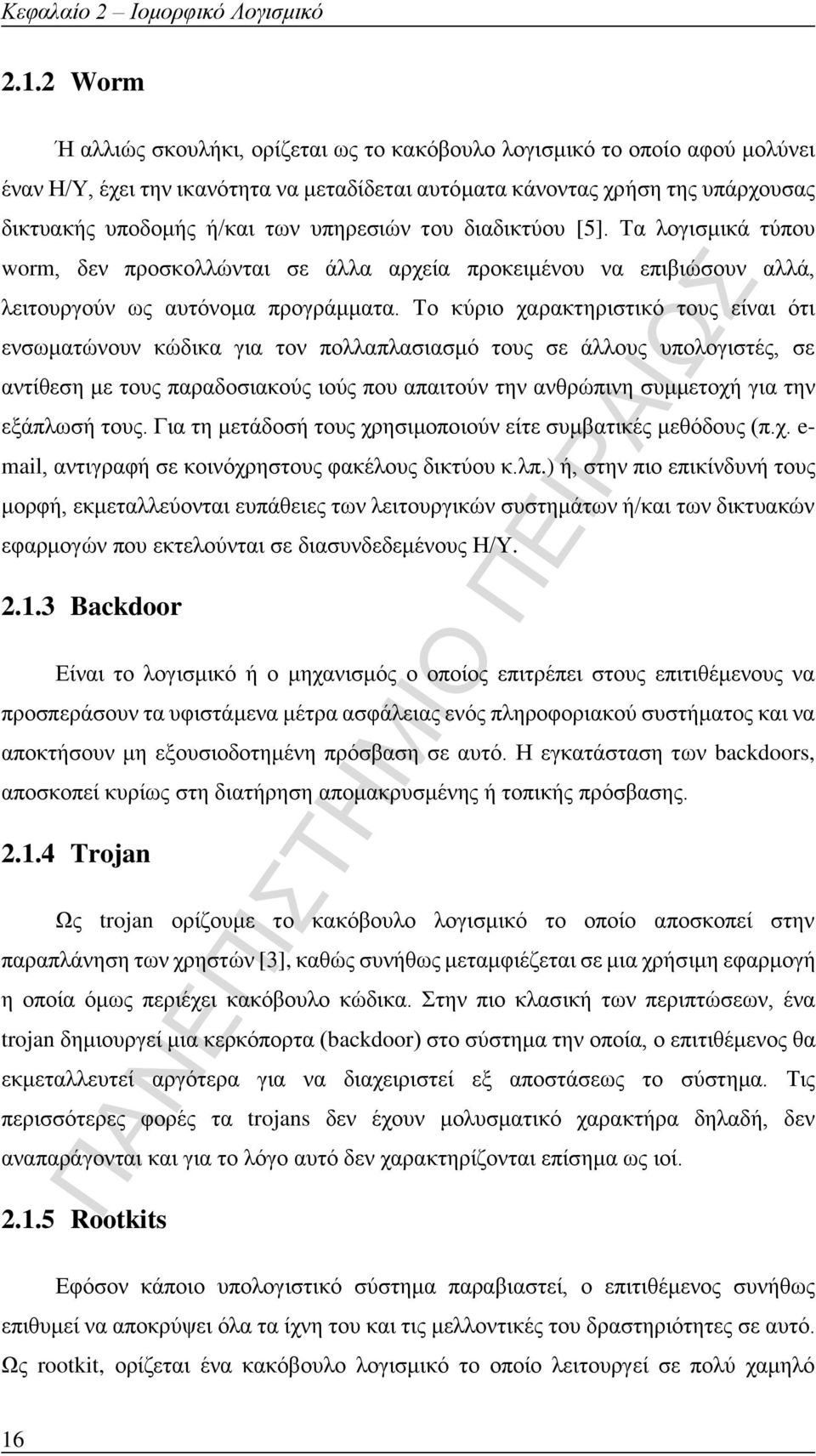 υπηρεσιών του διαδικτύου [5]. Τα λογισμικά τύπου worm, δεν προσκολλώνται σε άλλα αρχεία προκειμένου να επιβιώσουν αλλά, λειτουργούν ως αυτόνομα προγράμματα.