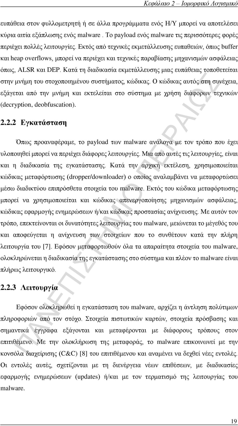 Εκτός από τεχνικές εκμετάλλευσης ευπαθειών, όπως buffer και heap overflows, μπορεί να περιέχει και τεχνικές παραβίασης μηχανισμών ασφάλειας όπως, ALSR και DEP.