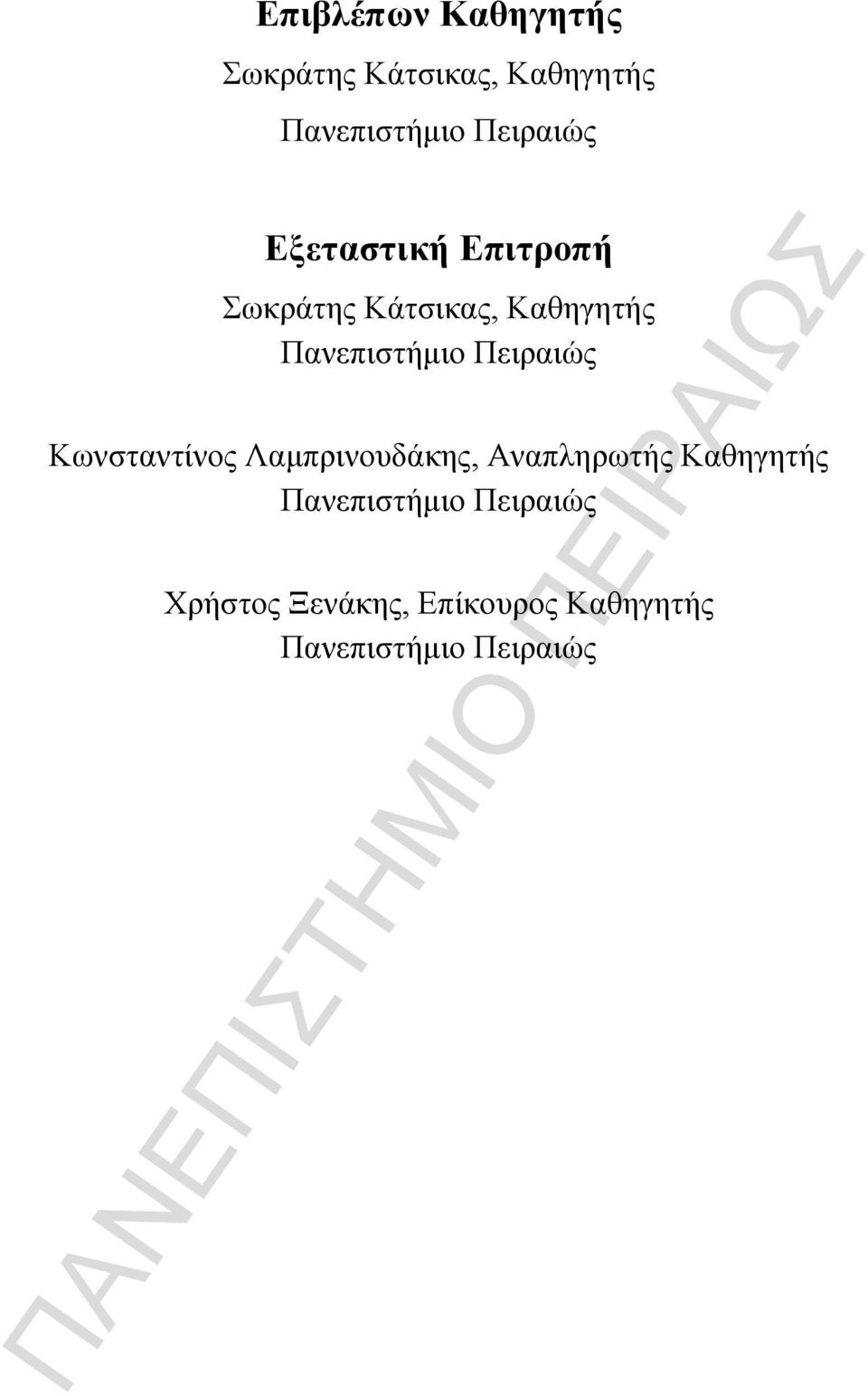 Πανεπιστήμιο Πειραιώς Κωνσταντίνος Λαμπρινουδάκης, Αναπληρωτής