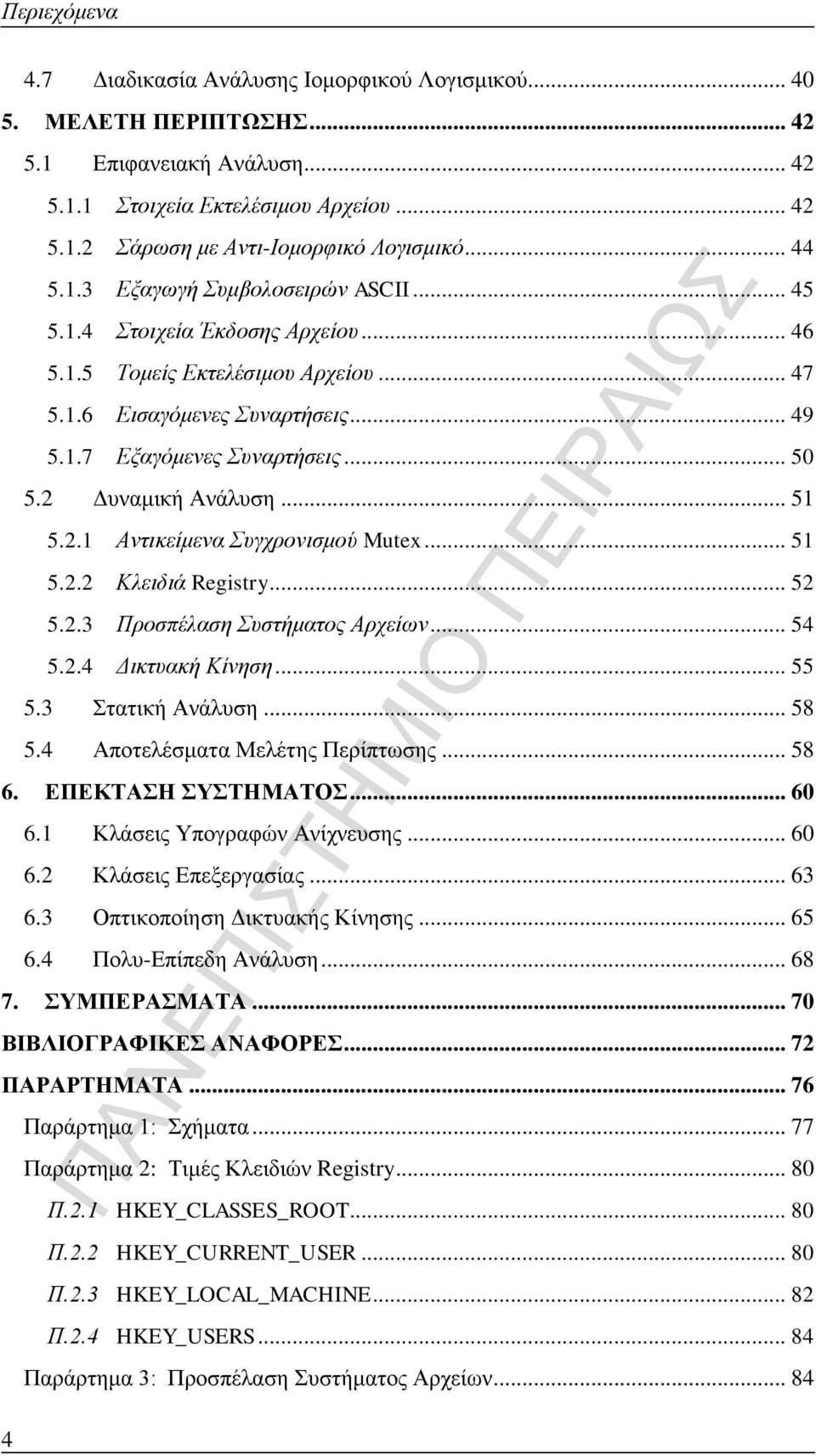 2 Δυναμική Ανάλυση... 51 5.2.1 Αντικείμενα Συγχρονισμού Mutex... 51 5.2.2 Κλειδιά Registry... 52 5.2.3 Προσπέλαση Συστήματος Αρχείων... 54 5.2.4 Δικτυακή Κίνηση... 55 5.3 Στατική Ανάλυση... 58 5.
