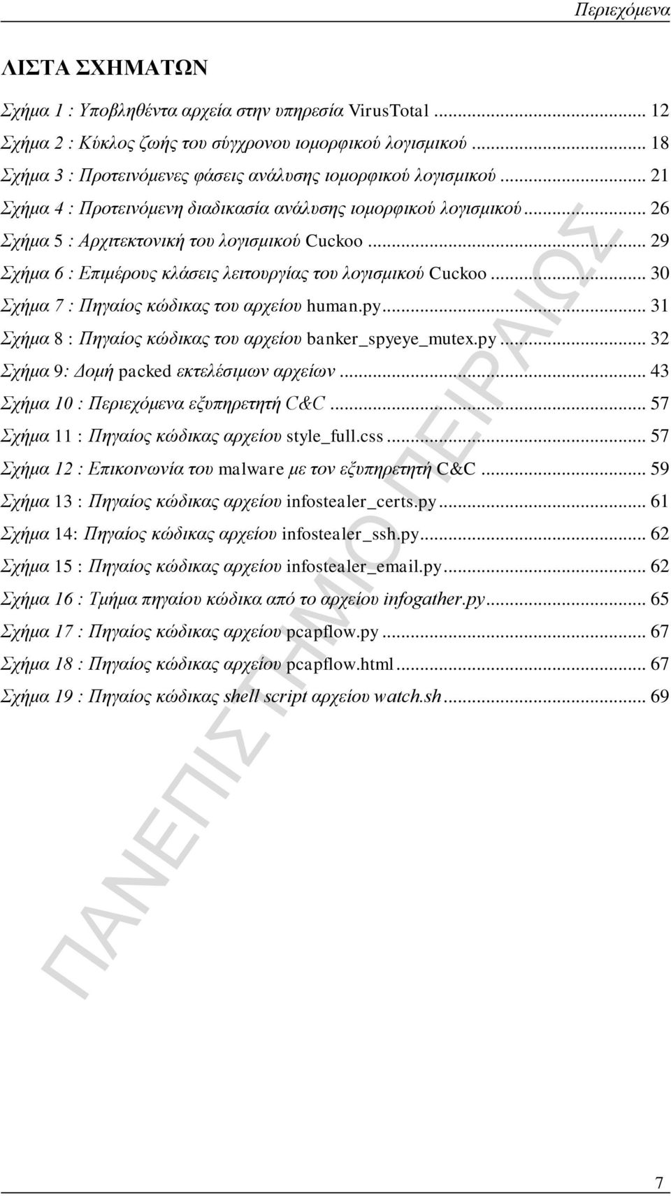 .. 29 Σχήμα 6 : Επιμέρους κλάσεις λειτουργίας του λογισμικού Cuckoo... 30 Σχήμα 7 : Πηγαίος κώδικας του αρχείου human.py... 31 Σχήμα 8 : Πηγαίος κώδικας του αρχείου banker_spyeye_mutex.py... 32 Σχήμα 9: Δομή packed εκτελέσιμων αρχείων.