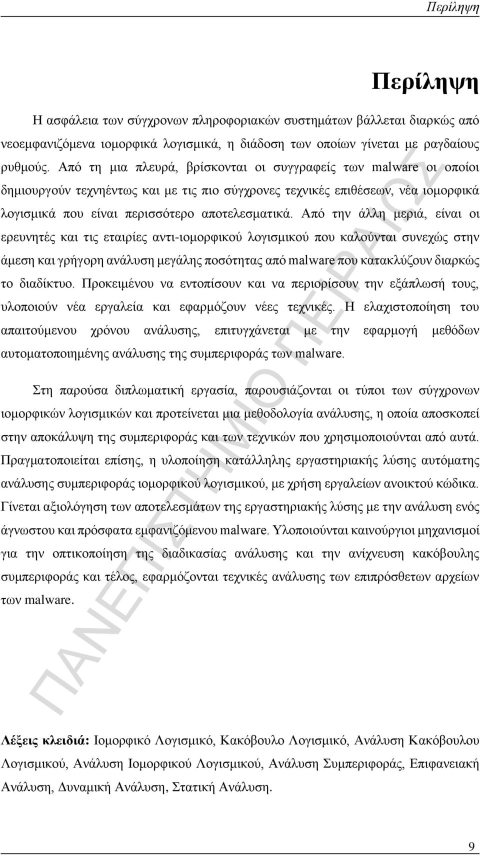 Από την άλλη μεριά, είναι οι ερευνητές και τις εταιρίες αντι-ιομορφικού λογισμικού που καλούνται συνεχώς στην άμεση και γρήγορη ανάλυση μεγάλης ποσότητας από malware που κατακλύζουν διαρκώς το