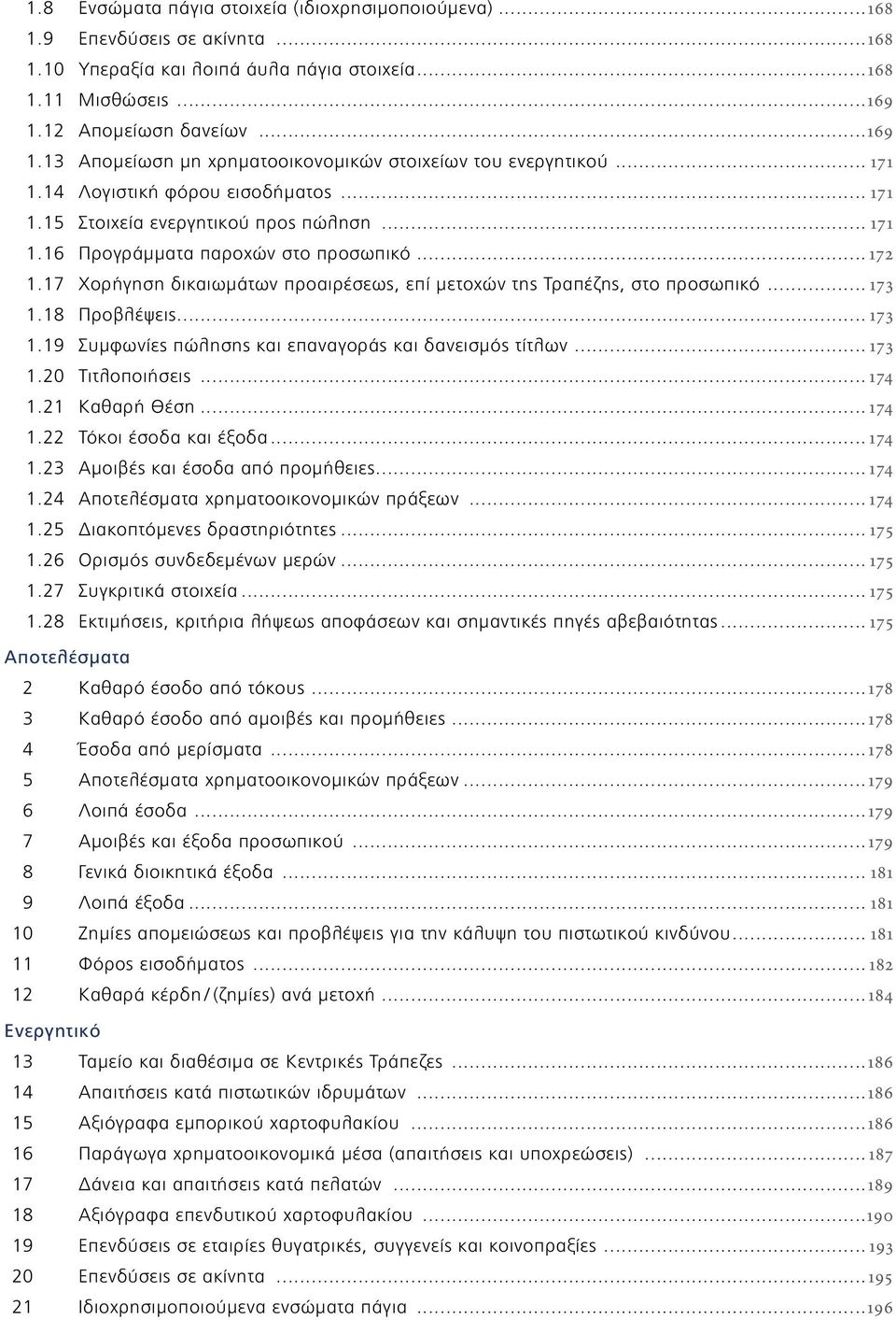 .. 172 1.17 Χορήγηση δικαιωμάτων προαιρέσεως, επί μετοχών της Τραπέζης, στο προσωπικό... 173 1.18 Προβλέψεις... 173 1.19 Συμφωνίες πώλησης και επαναγοράς και δανεισμός τίτλων... 173 1.20 Τιτλοποιήσεις.