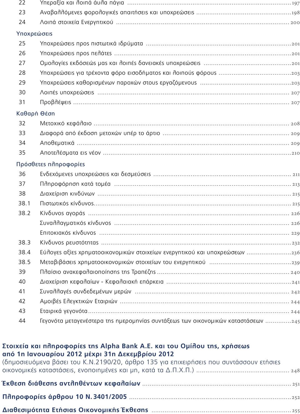 ..203 29 Υποχρεώσεις καθορισμένων παροχών στους εργαζόμενους...203 30 Λοιπές υποχρεώσεις... 207 31 Προβλέψεις... 207 Καθαρή Θέση 32 Μετοχικό κεφάλαιο... 208 33 Διαφορά από έκδοση μετοχών υπέρ το άρτιο.