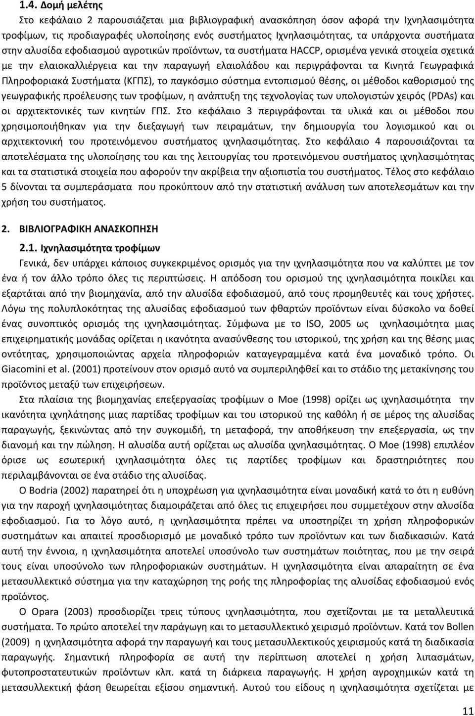 Πληροφοριακά Συστήματα (ΚΓΠΣ), το παγκόσμιο σύστημα εντοπισμού θέσης, οι μέθοδοι καθορισμού της γεωγραφικής προέλευσης των τροφίμων, η ανάπτυξη της τεχνολογίας των υπολογιστών χειρός (PDAs) και οι