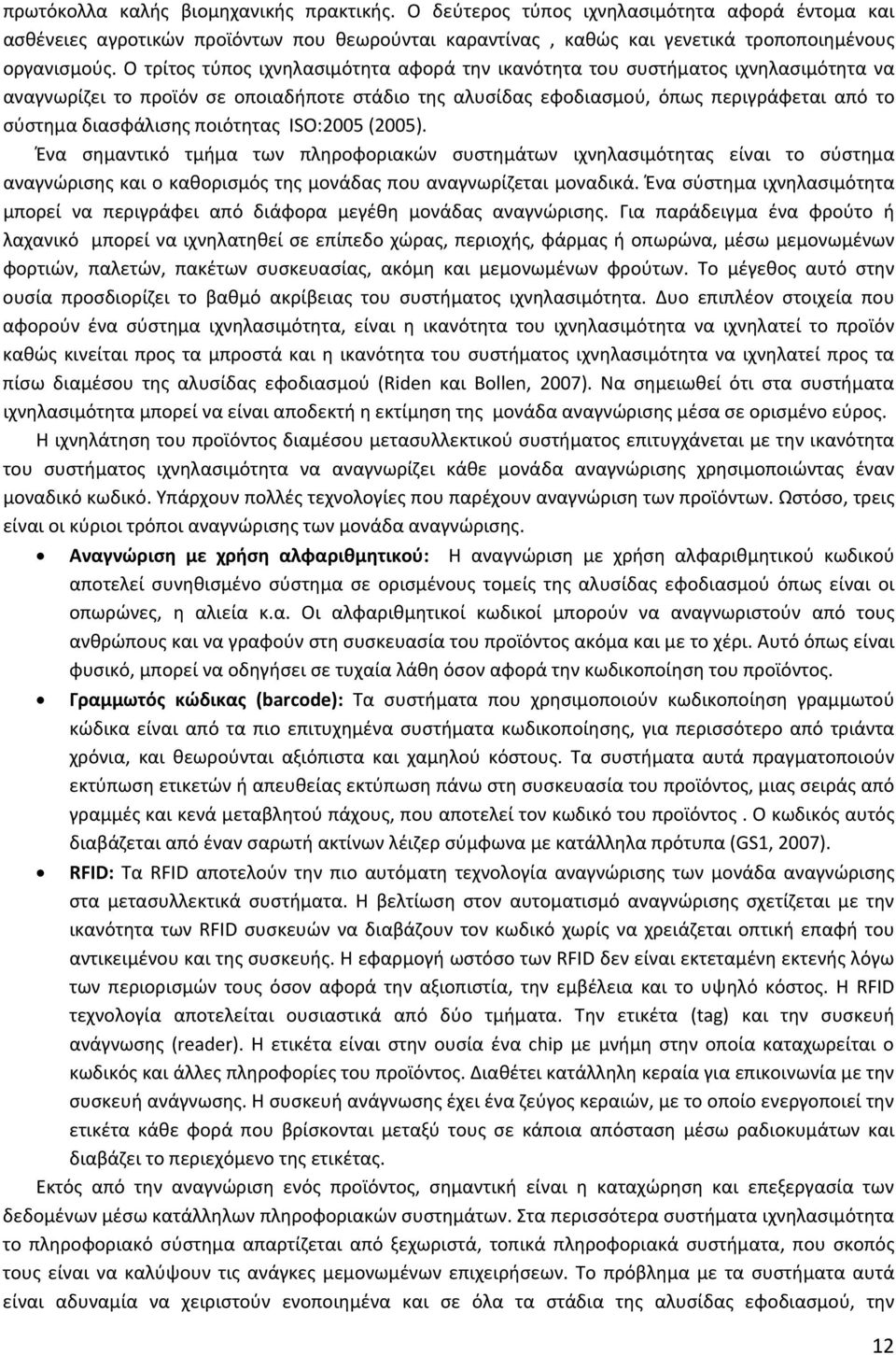 ποιότητας ISO:2005 (2005). Ένα σημαντικό τμήμα των πληροφοριακών συστημάτων ιχνηλασιμότητας είναι το σύστημα αναγνώρισης και ο καθορισμός της μονάδας που αναγνωρίζεται μοναδικά.