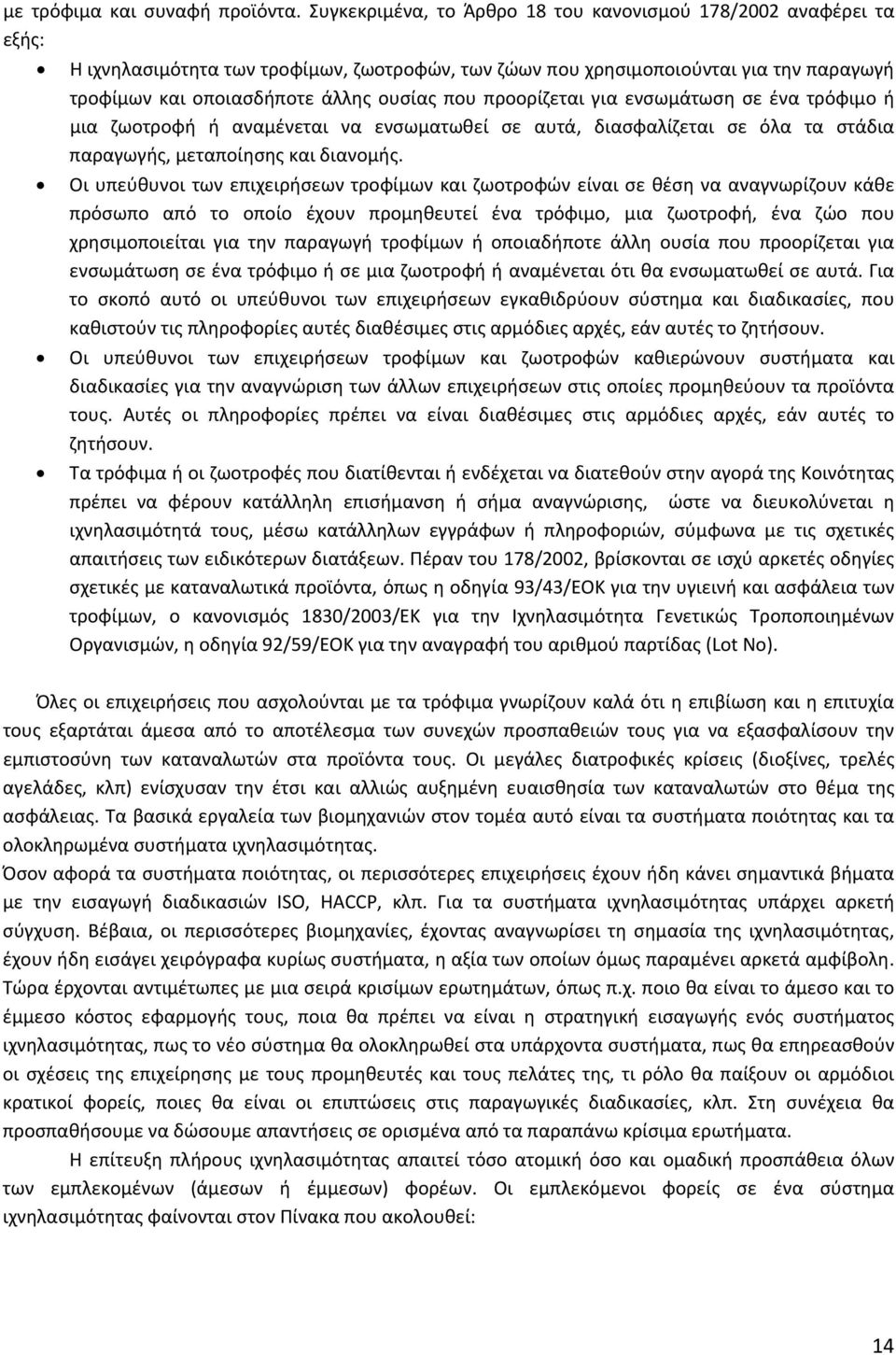 προορίζεται για ενσωμάτωση σε ένα τρόφιμο ή μια ζωοτροφή ή αναμένεται να ενσωματωθεί σε αυτά, διασφαλίζεται σε όλα τα στάδια παραγωγής, μεταποίησης και διανομής.